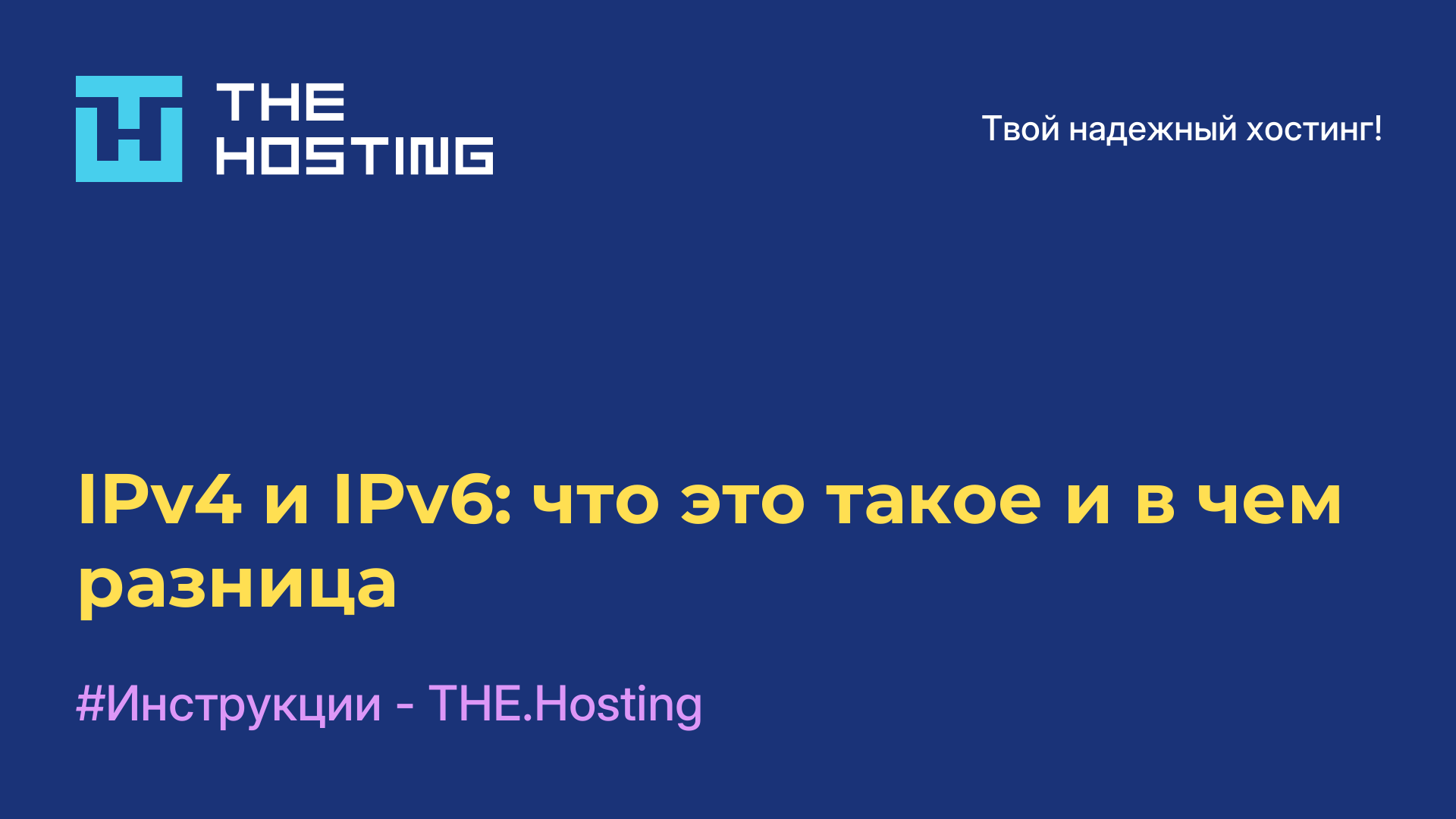 IPv4 и IPv6: что это такое и в чем разница