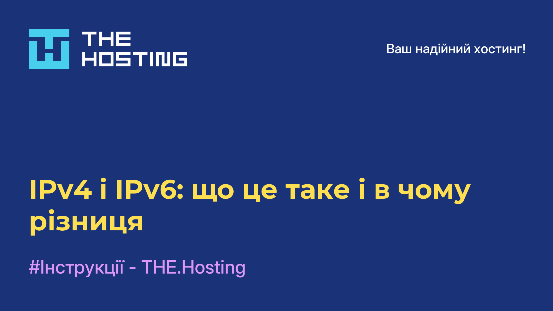 IPv4 і IPv6: що це таке і в чому різниця