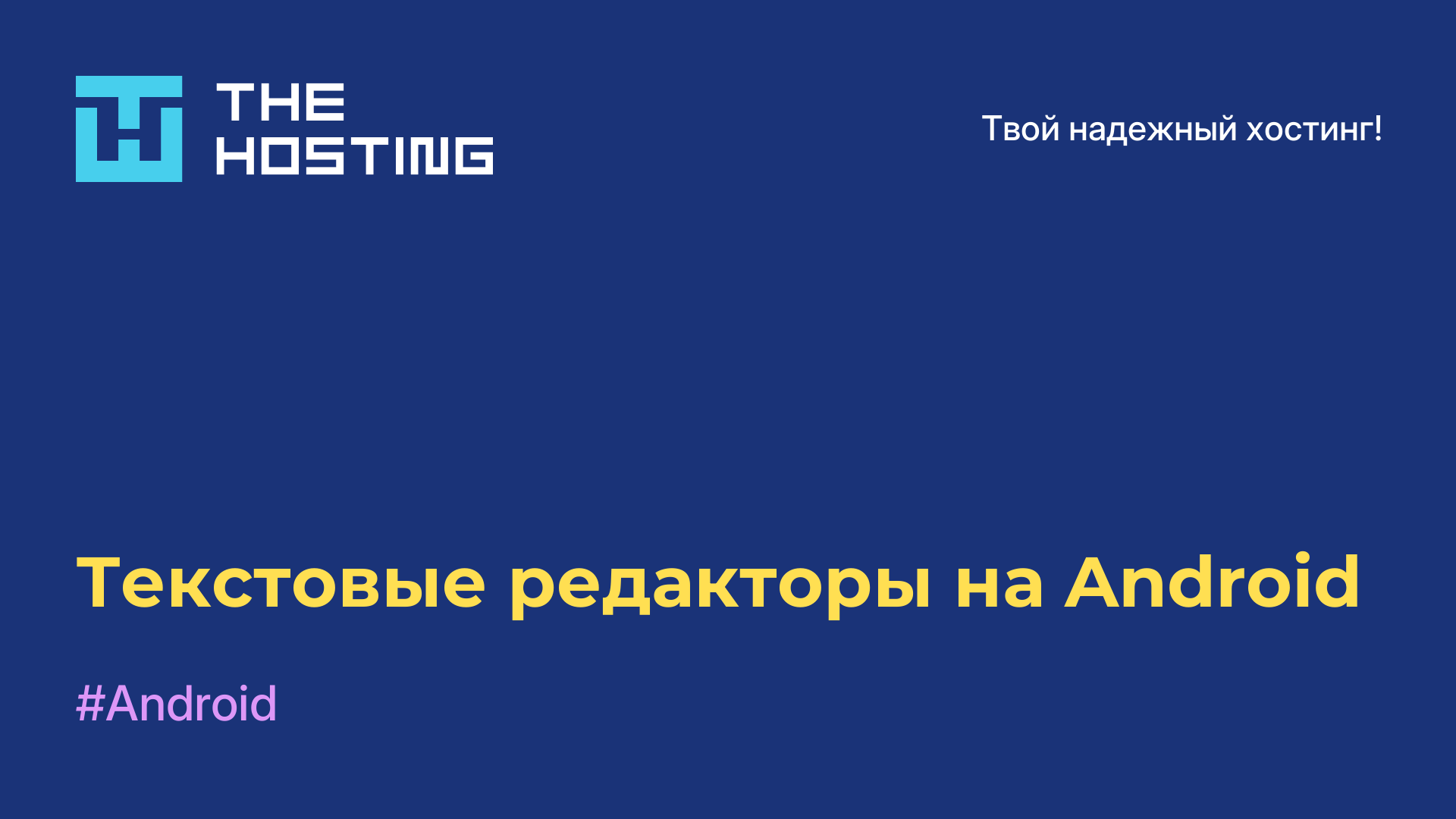 Текстовые редакторы на Android