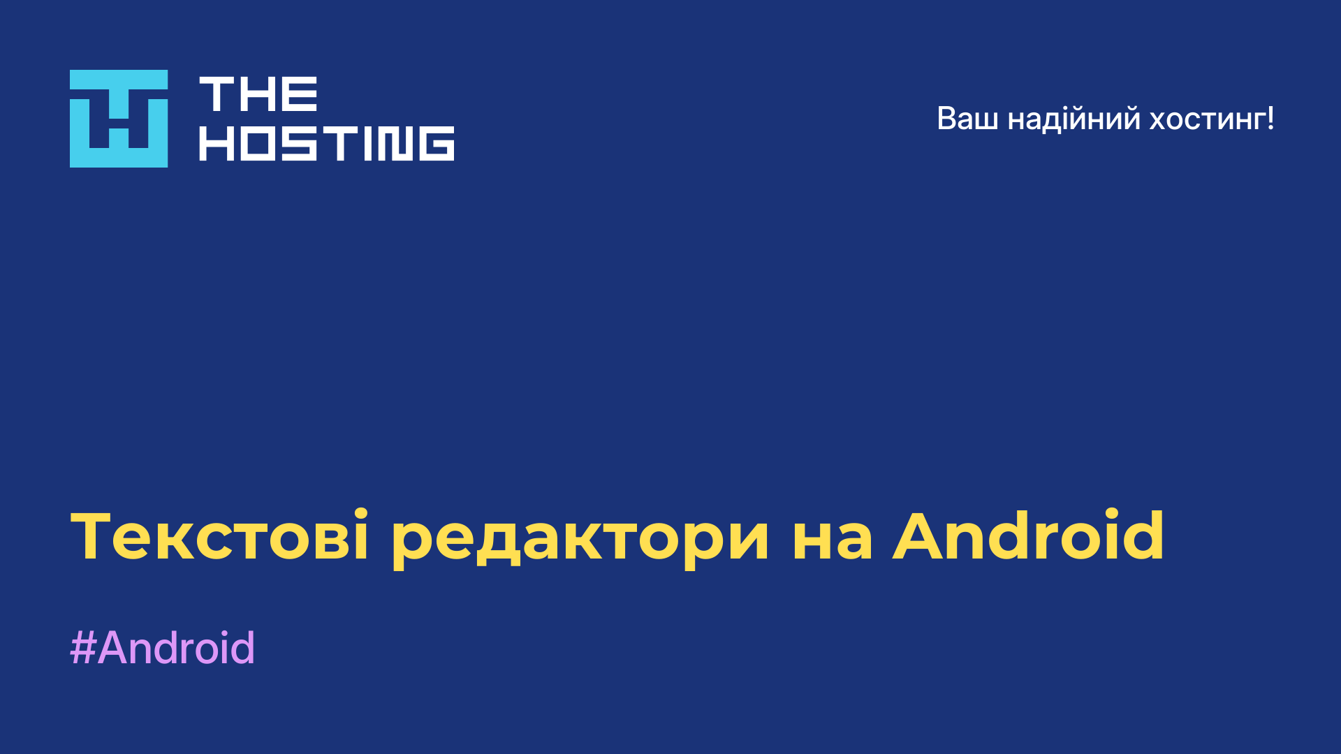 Текстові редактори на Android