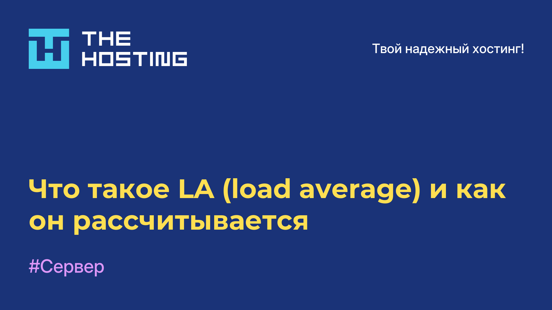 Что такое LA (load average) и как он рассчитывается