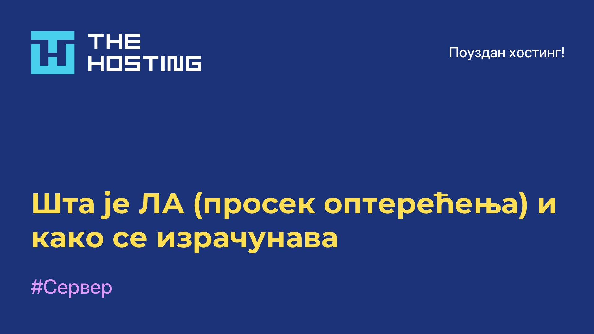 Шта је ЛА (просек оптерећења) и како се израчунава
