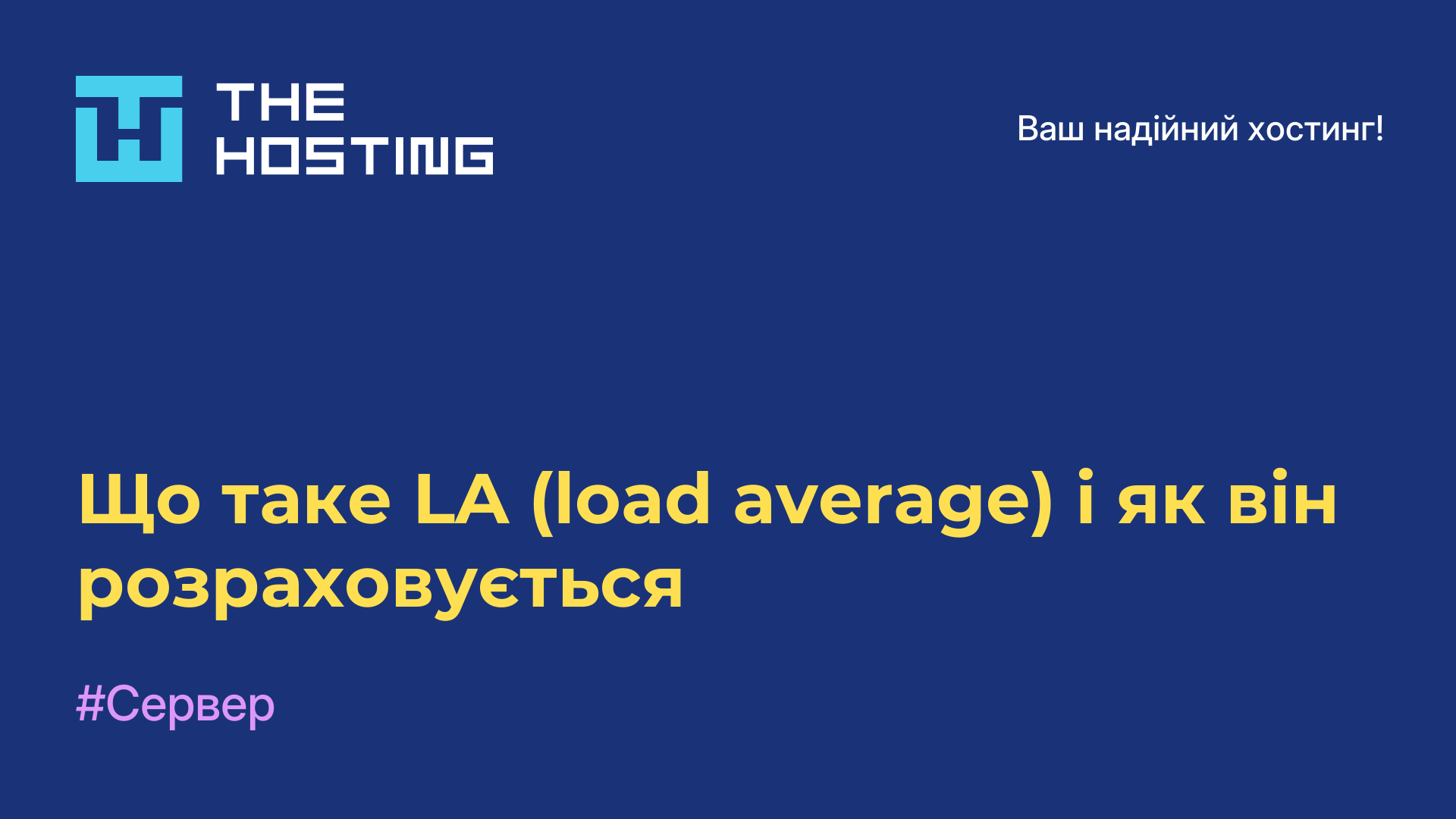 Що таке LA (load average) і як він розраховується