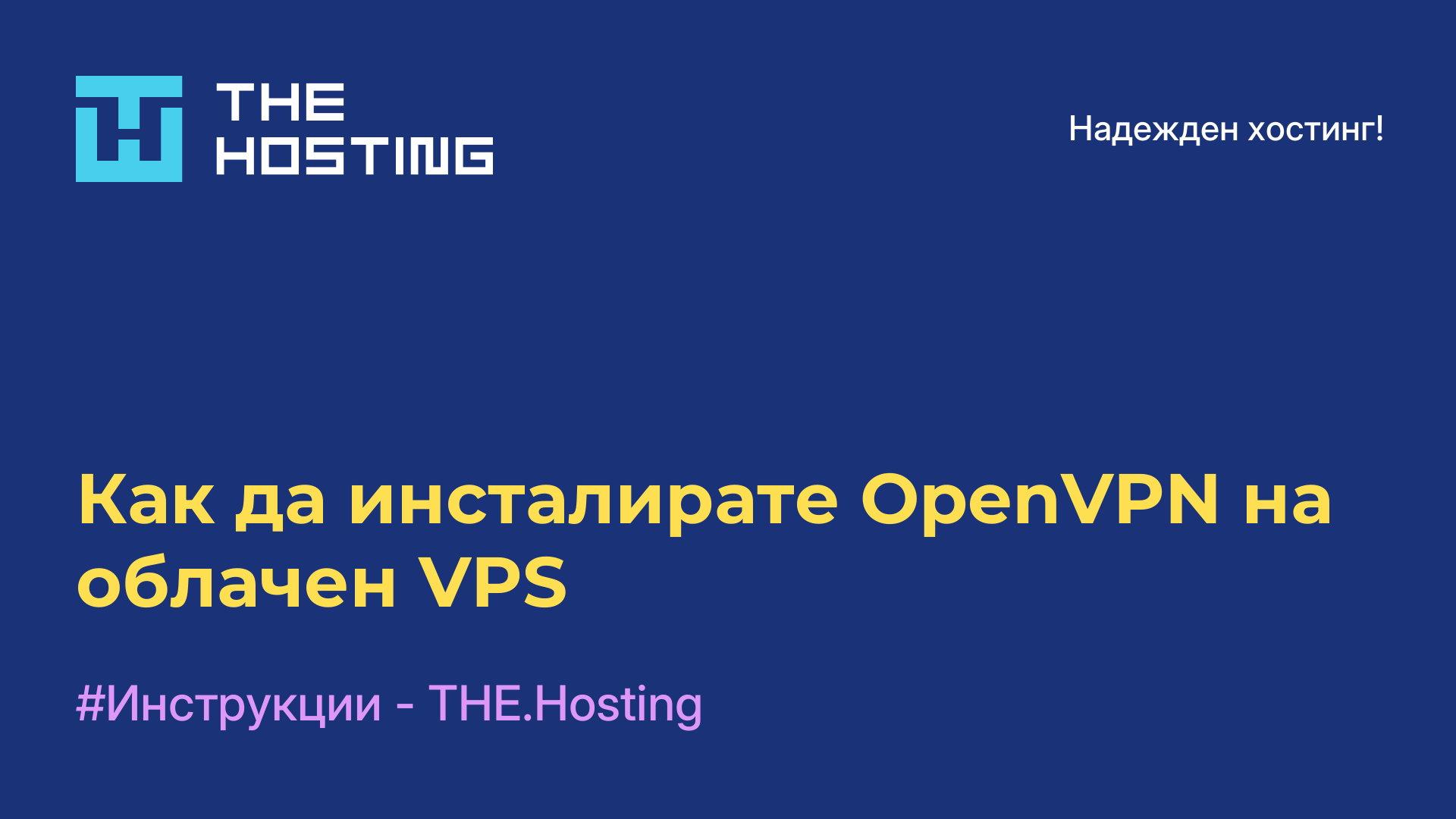 Как да инсталирате OpenVPN на облачен VPS