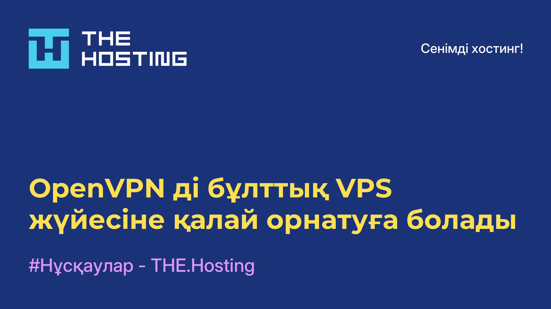 OpenVPN-ді бұлттық VPS жүйесіне қалай орнатуға болады