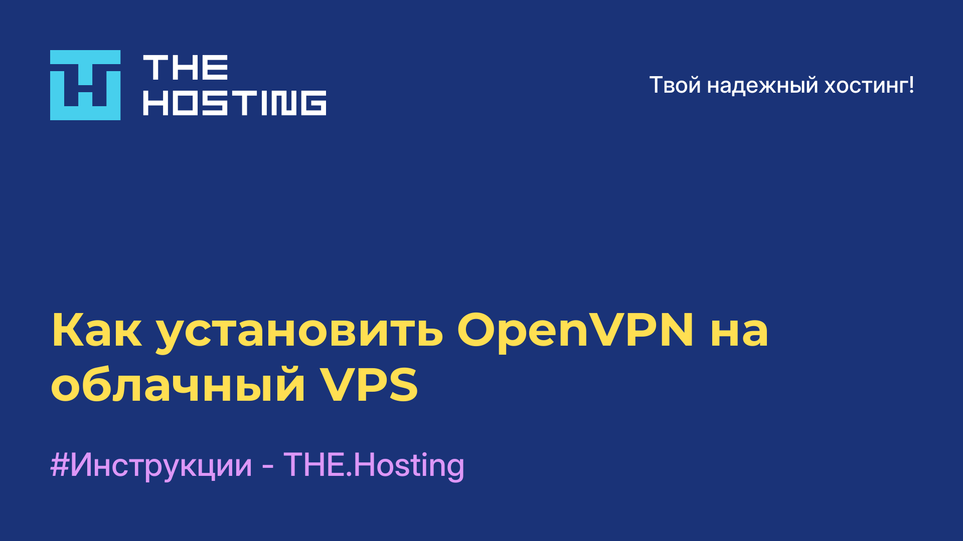 Как установить OpenVPN на облачный VPS