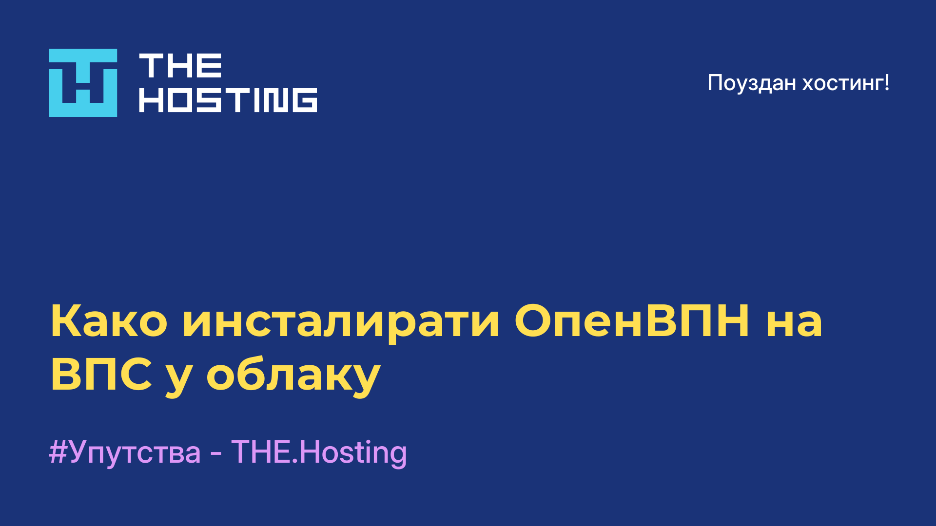 Како инсталирати ОпенВПН на ВПС у облаку
