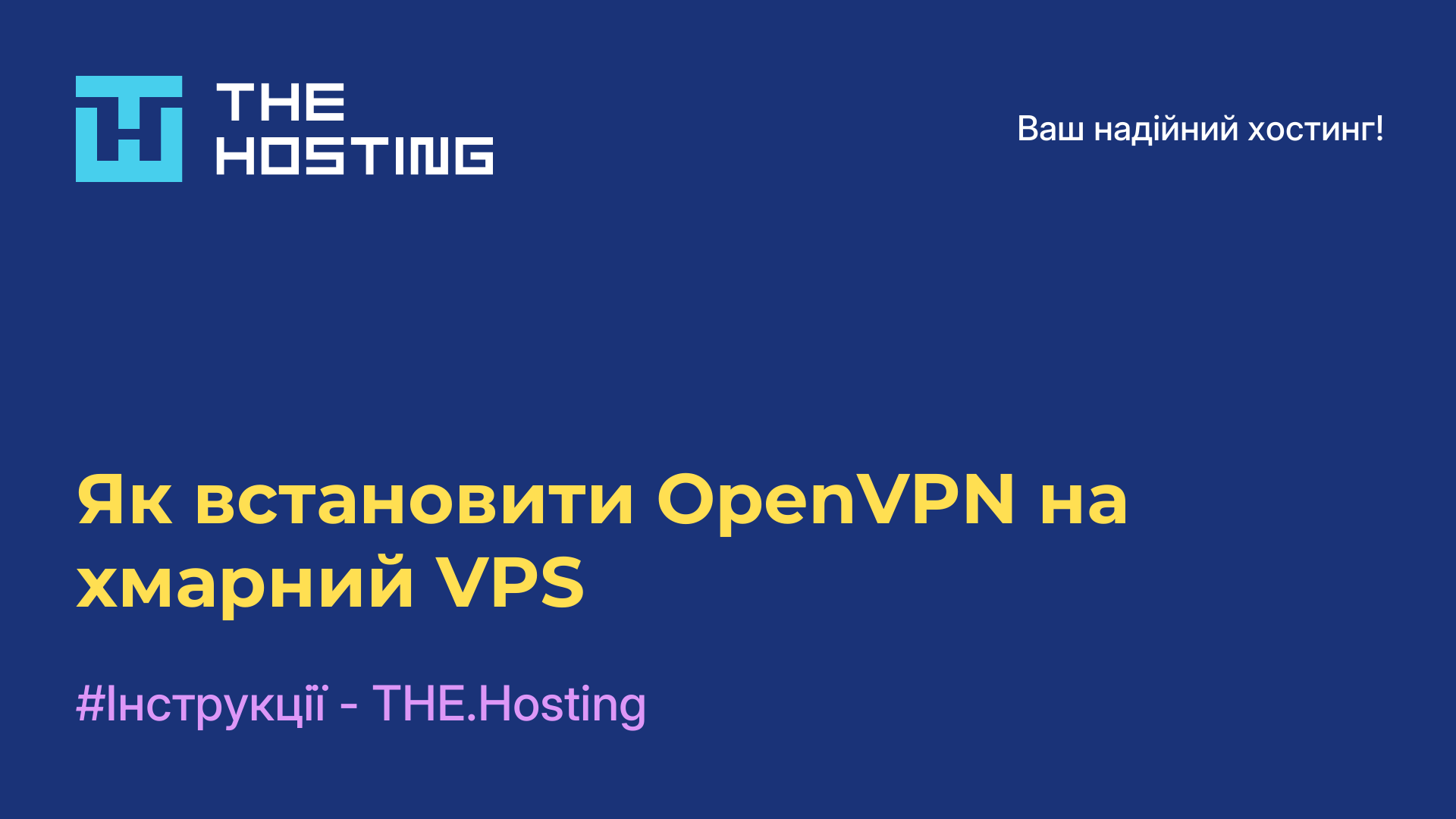 Як встановити OpenVPN на хмарний VPS