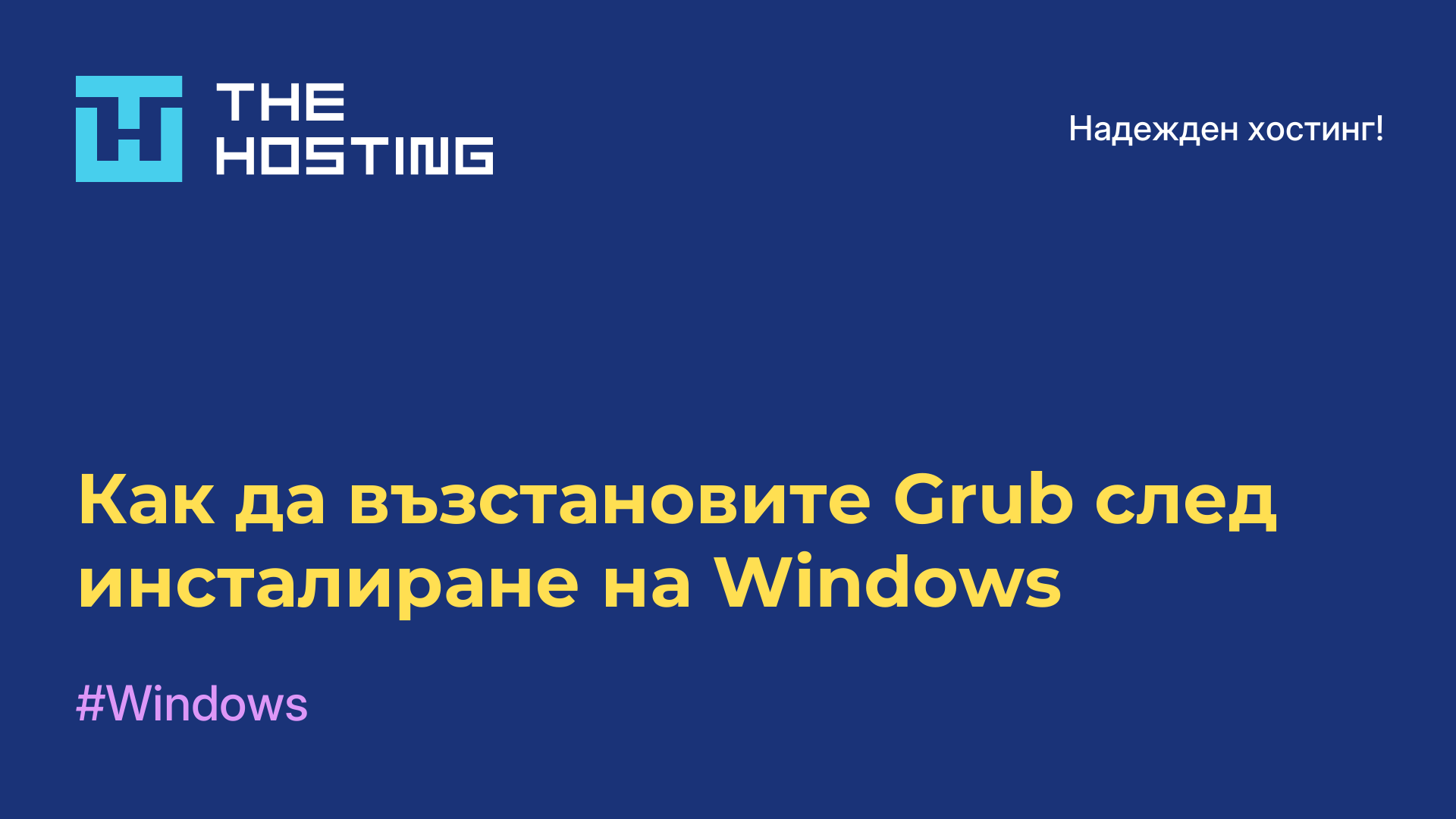 Как да възстановите Grub след инсталиране на Windows