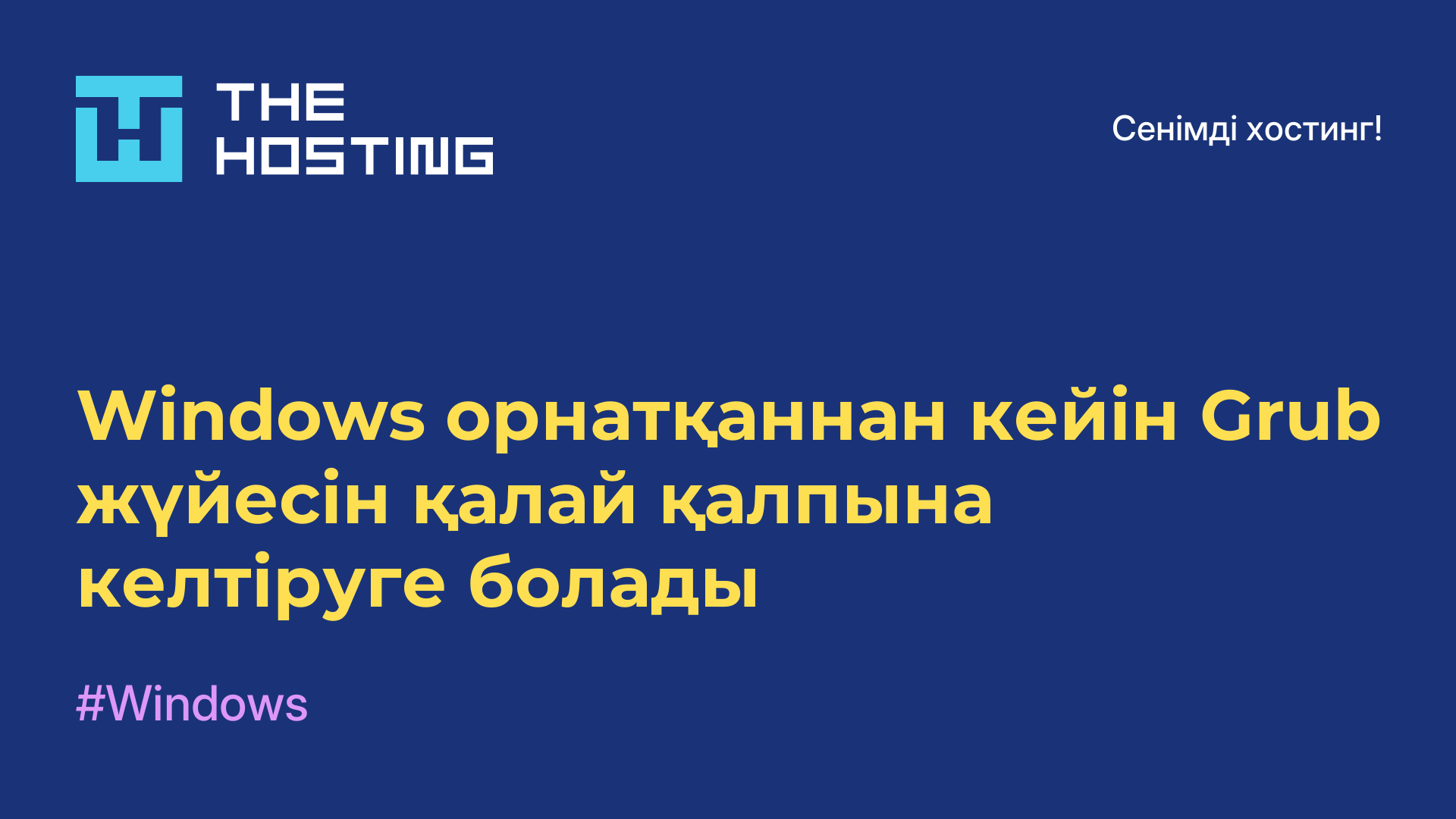 Windows орнатқаннан кейін Grub жүйесін қалай қалпына келтіруге болады