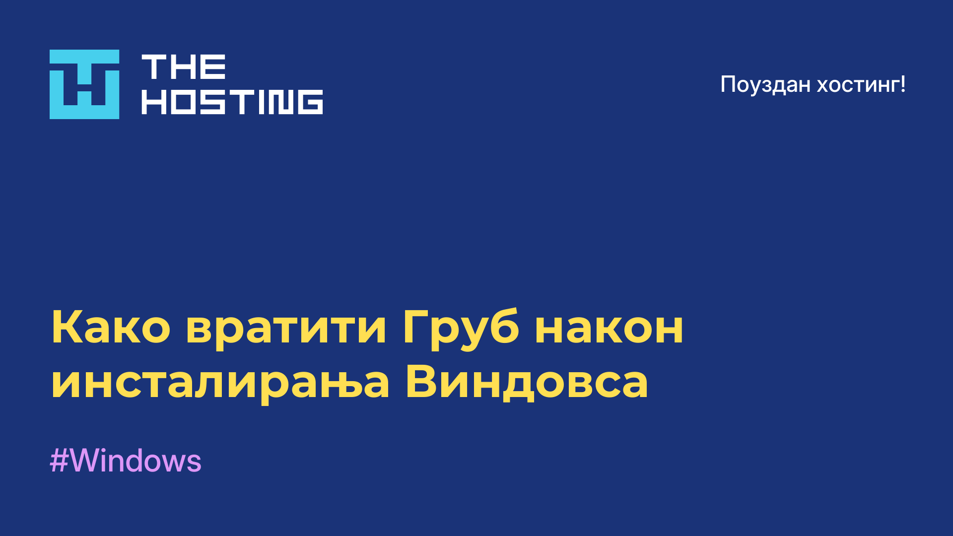 Како вратити Груб након инсталирања Виндовса