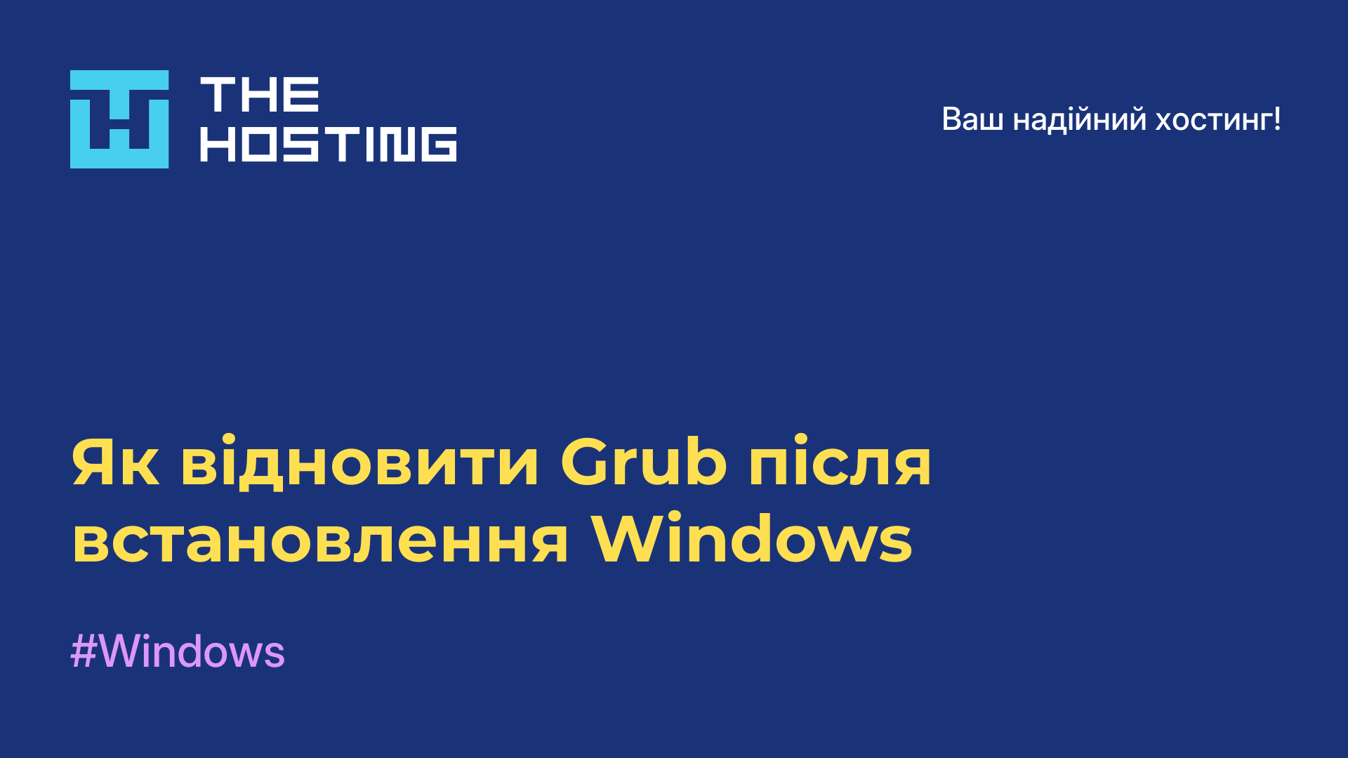 Як відновити Grub після встановлення Windows