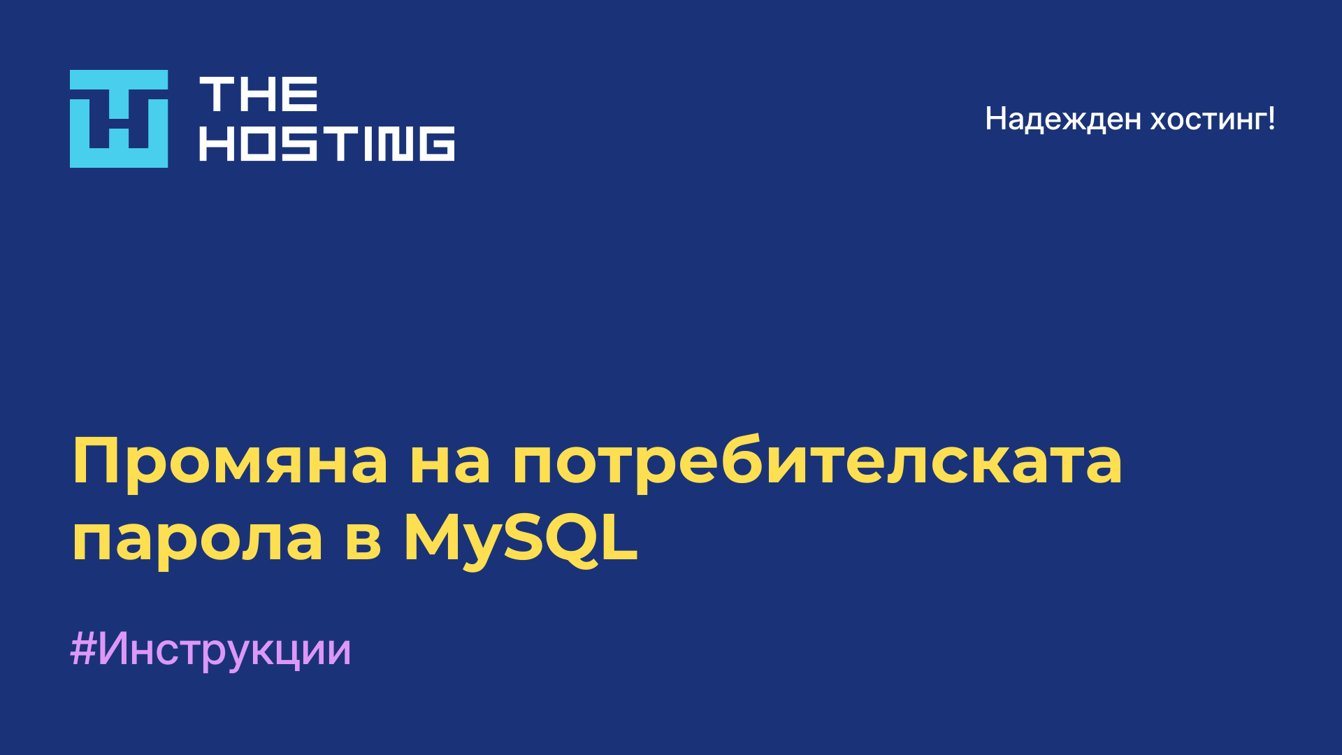 Промяна на потребителската парола в MySQL