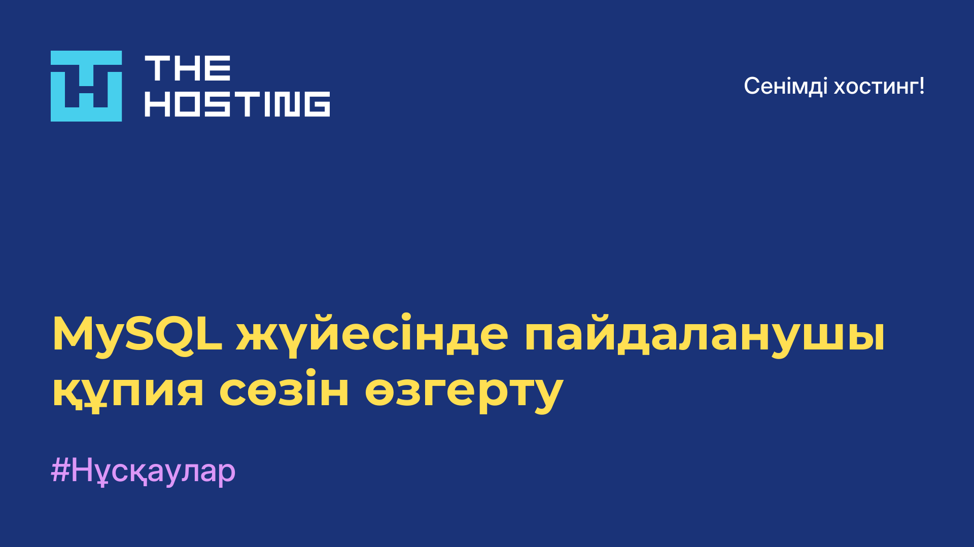 MySQL жүйесінде пайдаланушы құпия сөзін өзгерту