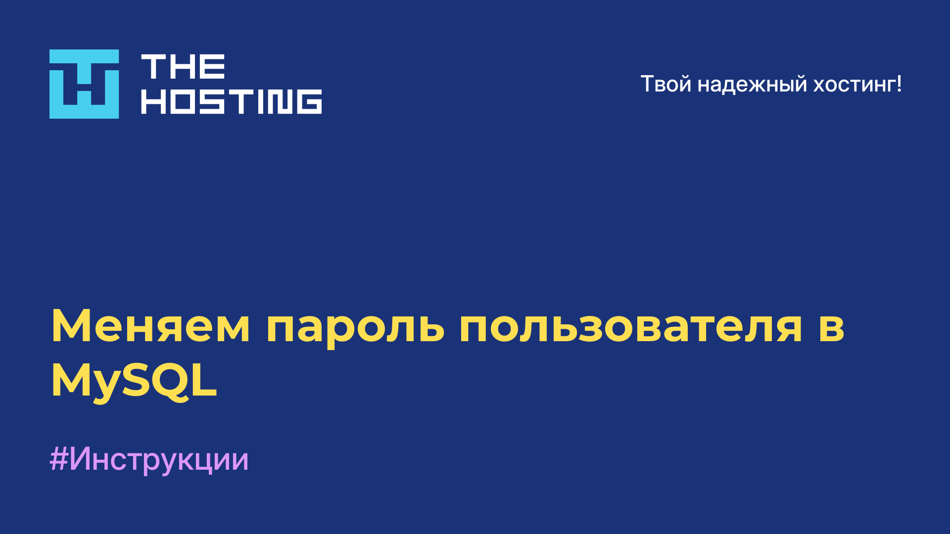 Меняем пароль пользователя в MySQL