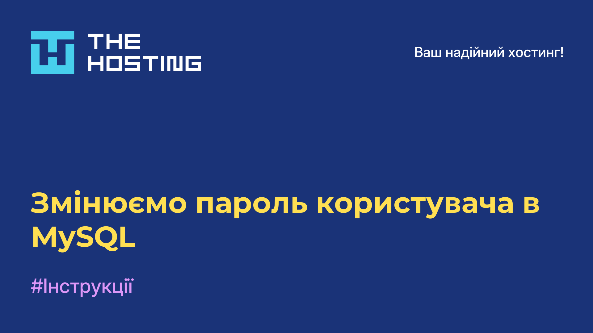 Змінюємо пароль користувача в MySQL