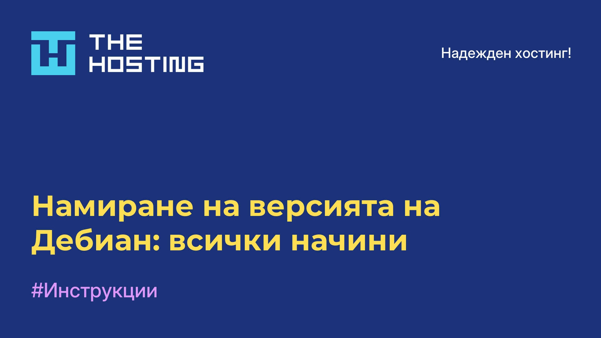 Намиране на версията на Дебиан: всички начини