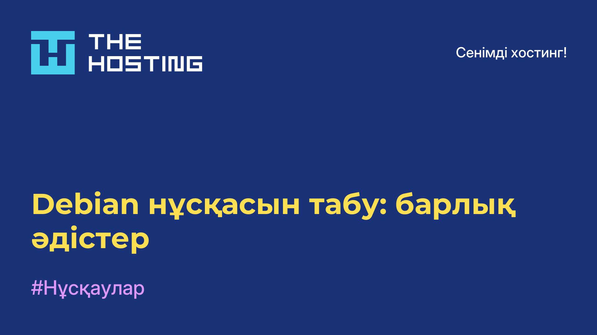 Debian нұсқасын табу: барлық әдістер