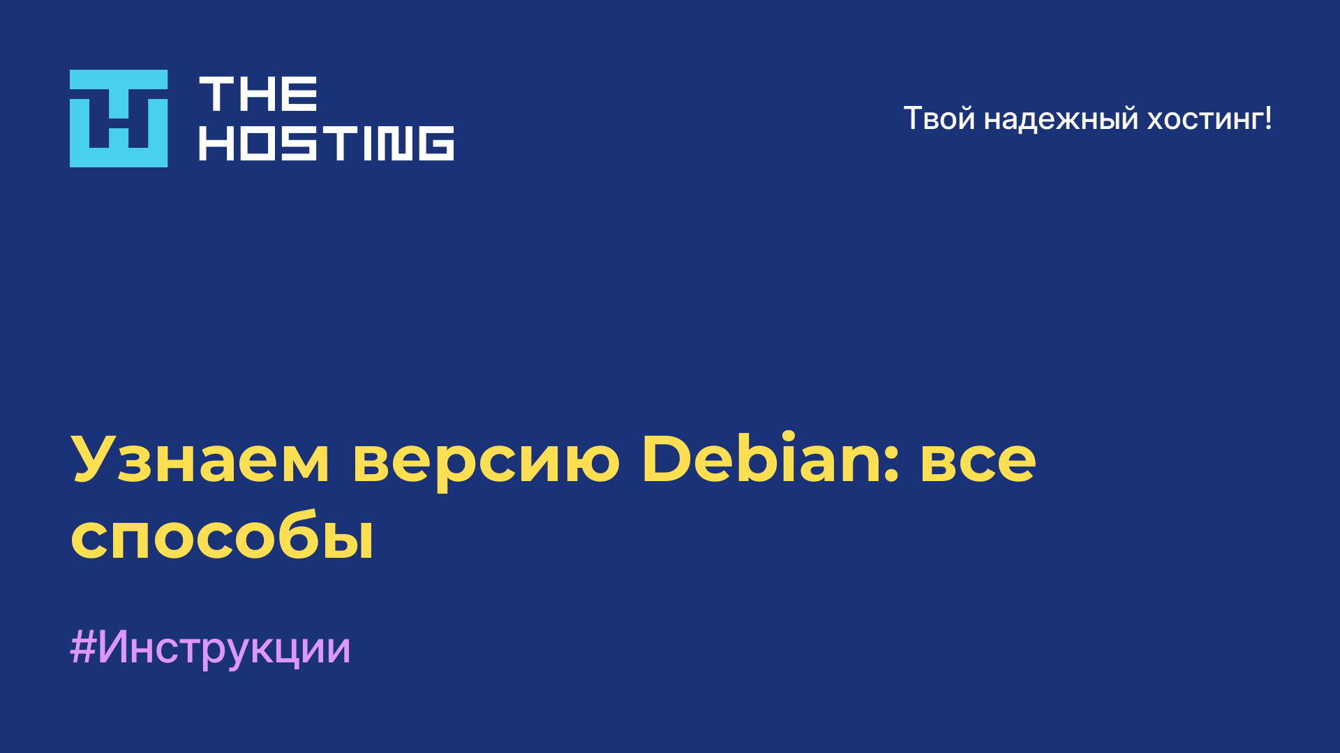 Узнаем версию Debian: все способы