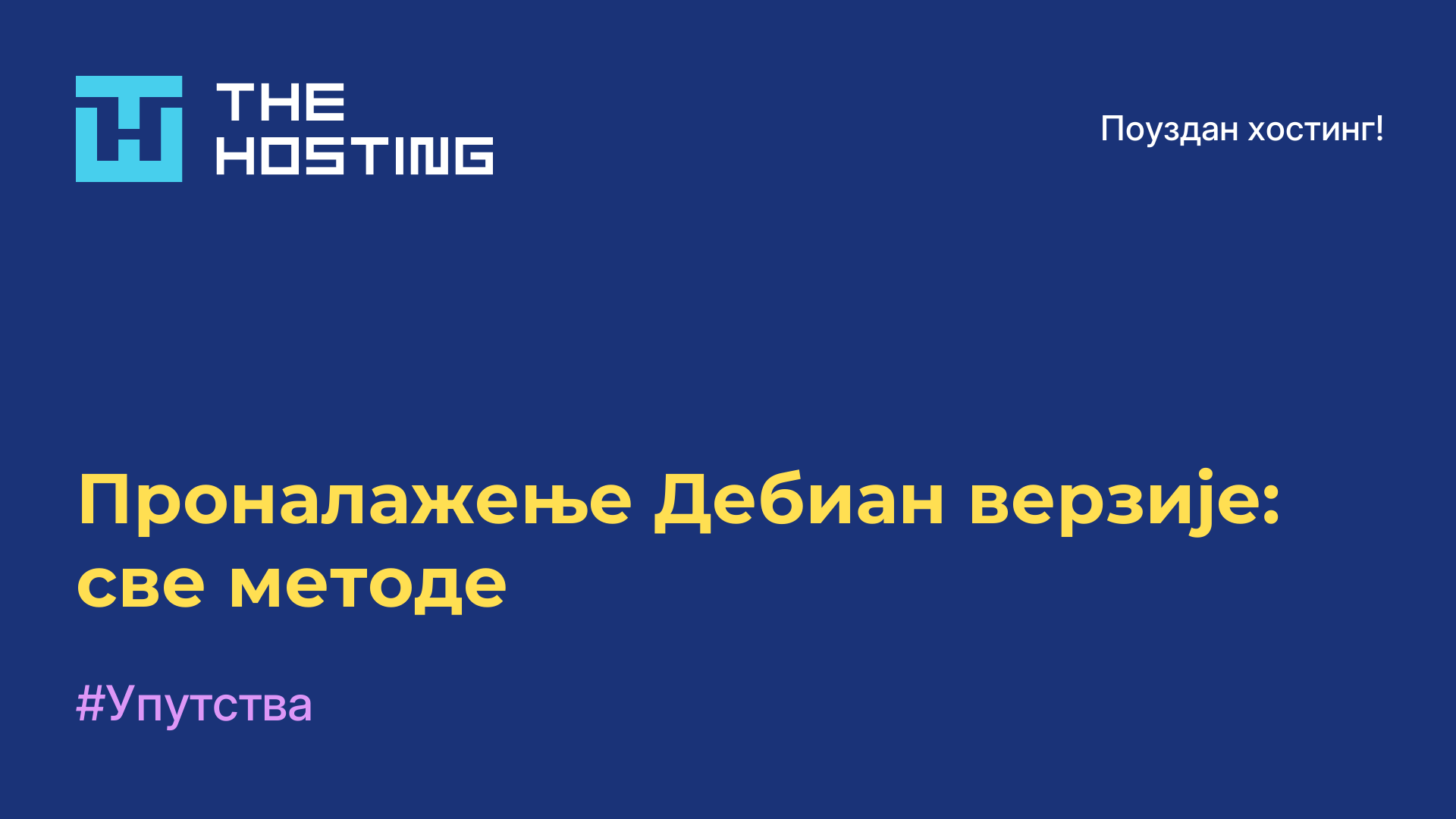 Проналажење Дебиан верзије: све методе