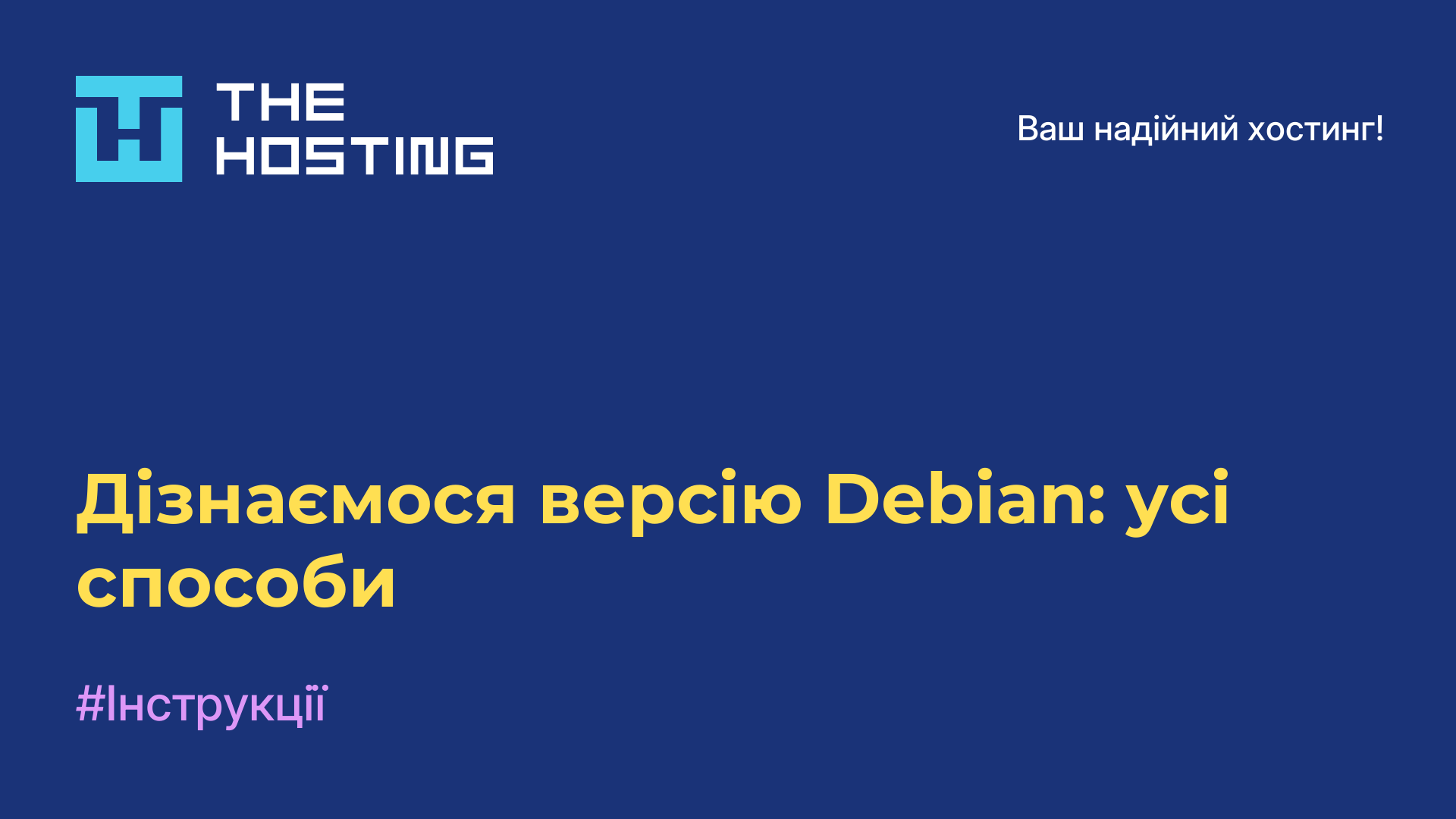 Дізнаємося версію Debian: усі способи