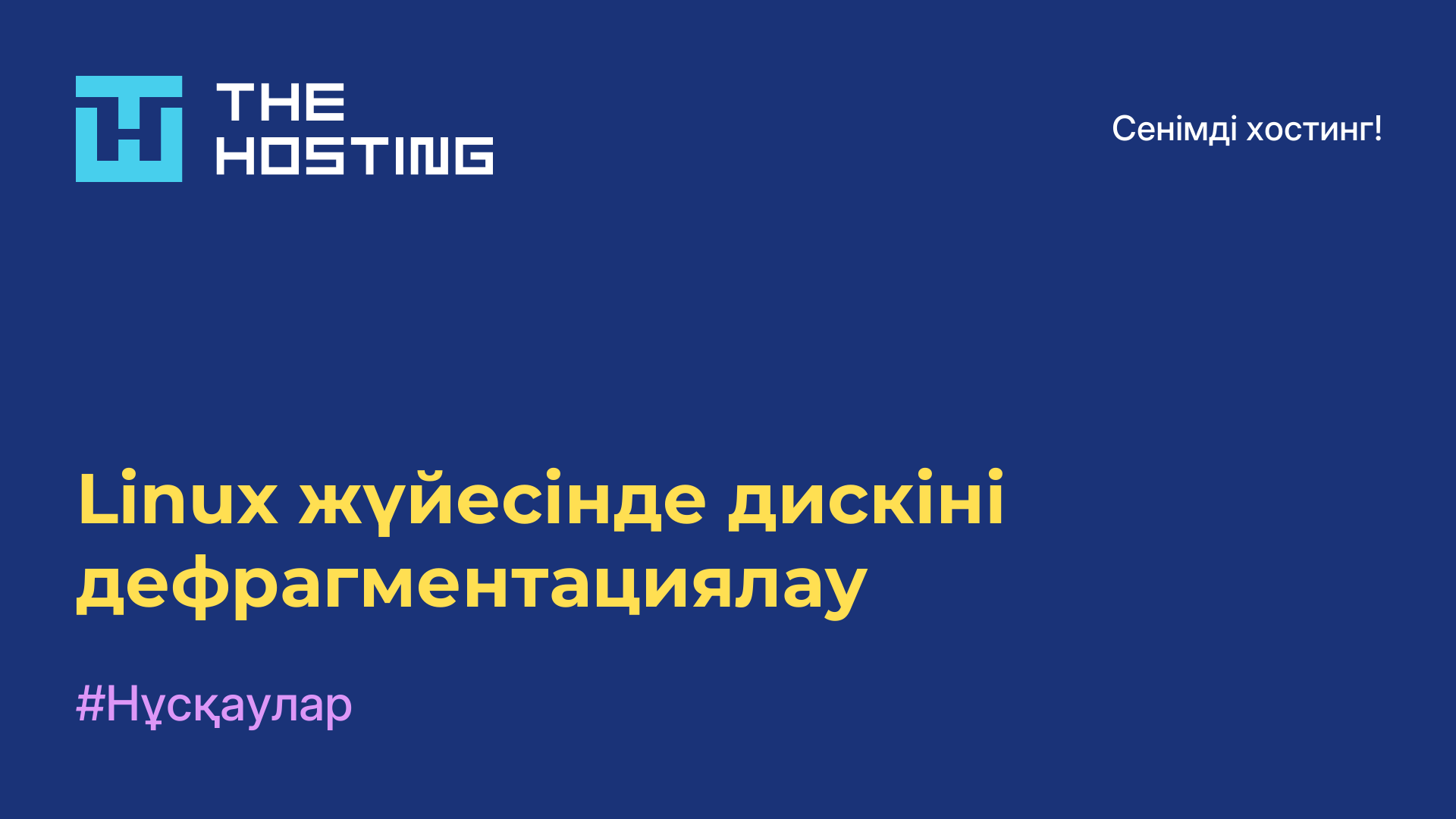 Linux жүйесінде дискіні дефрагментациялау