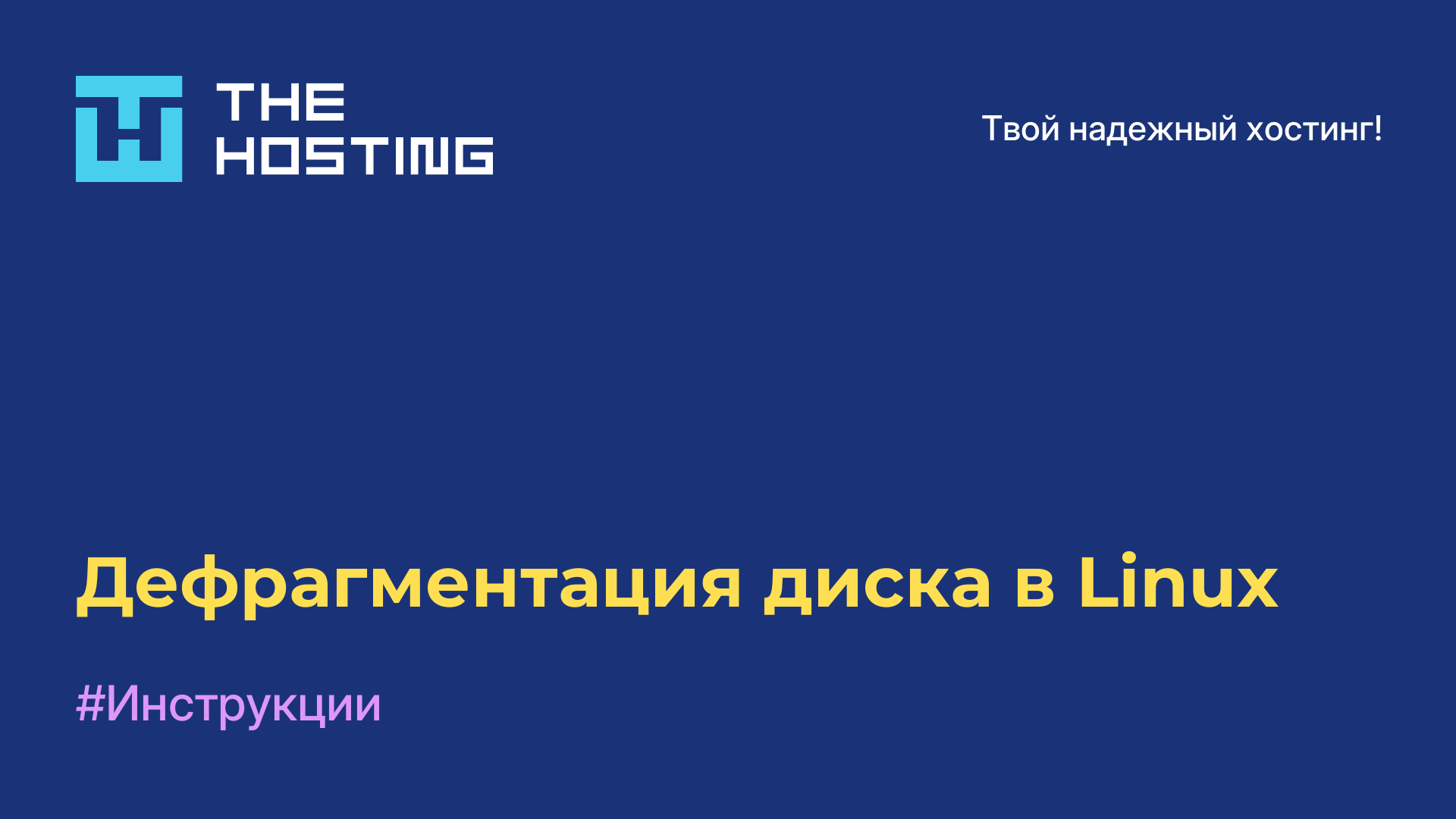 Дефрагментация диска в Linux