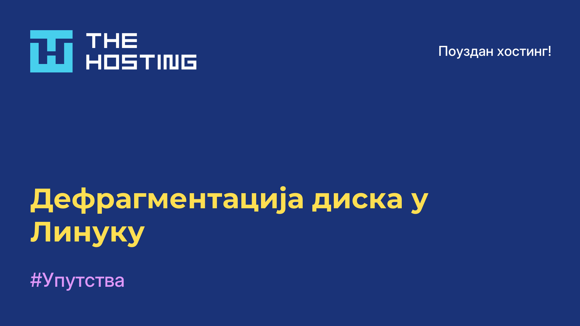 Дефрагментација диска у Линуку