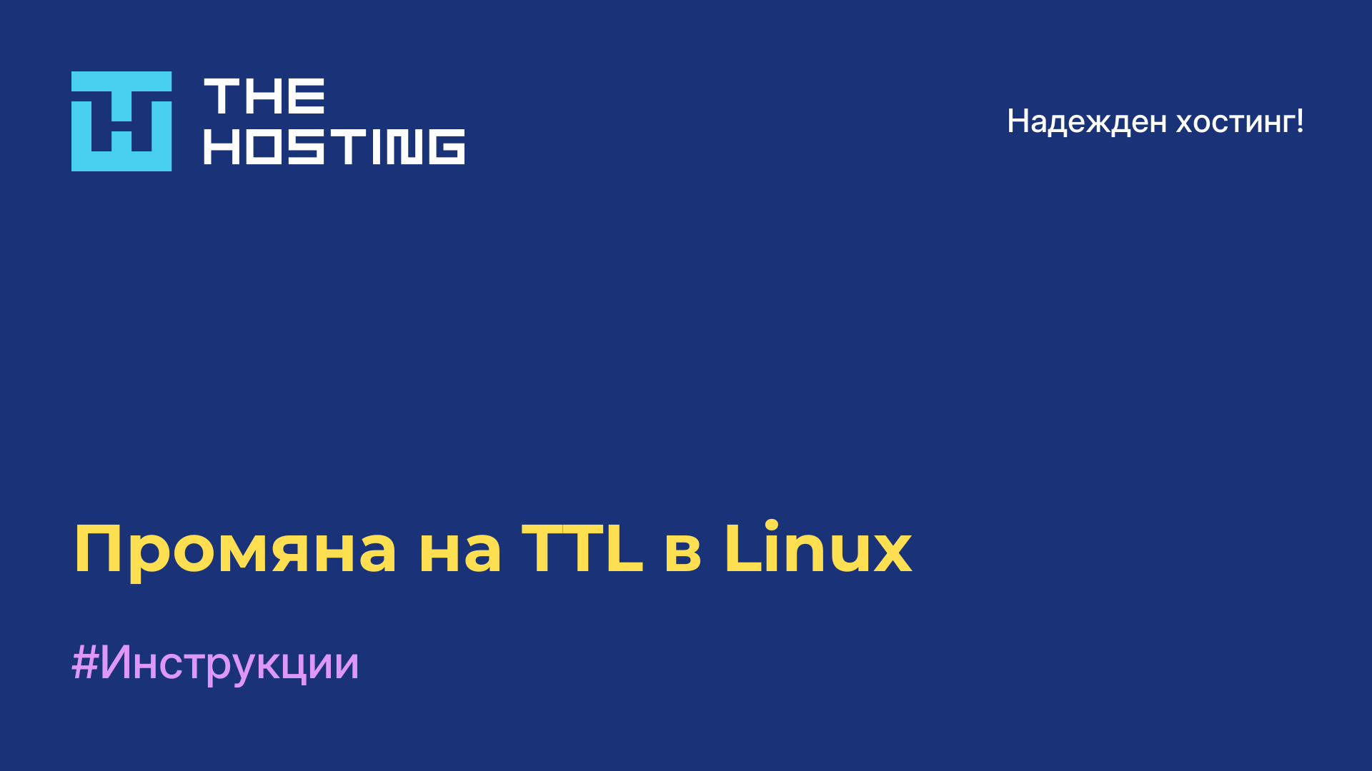 Промяна на TTL в Linux