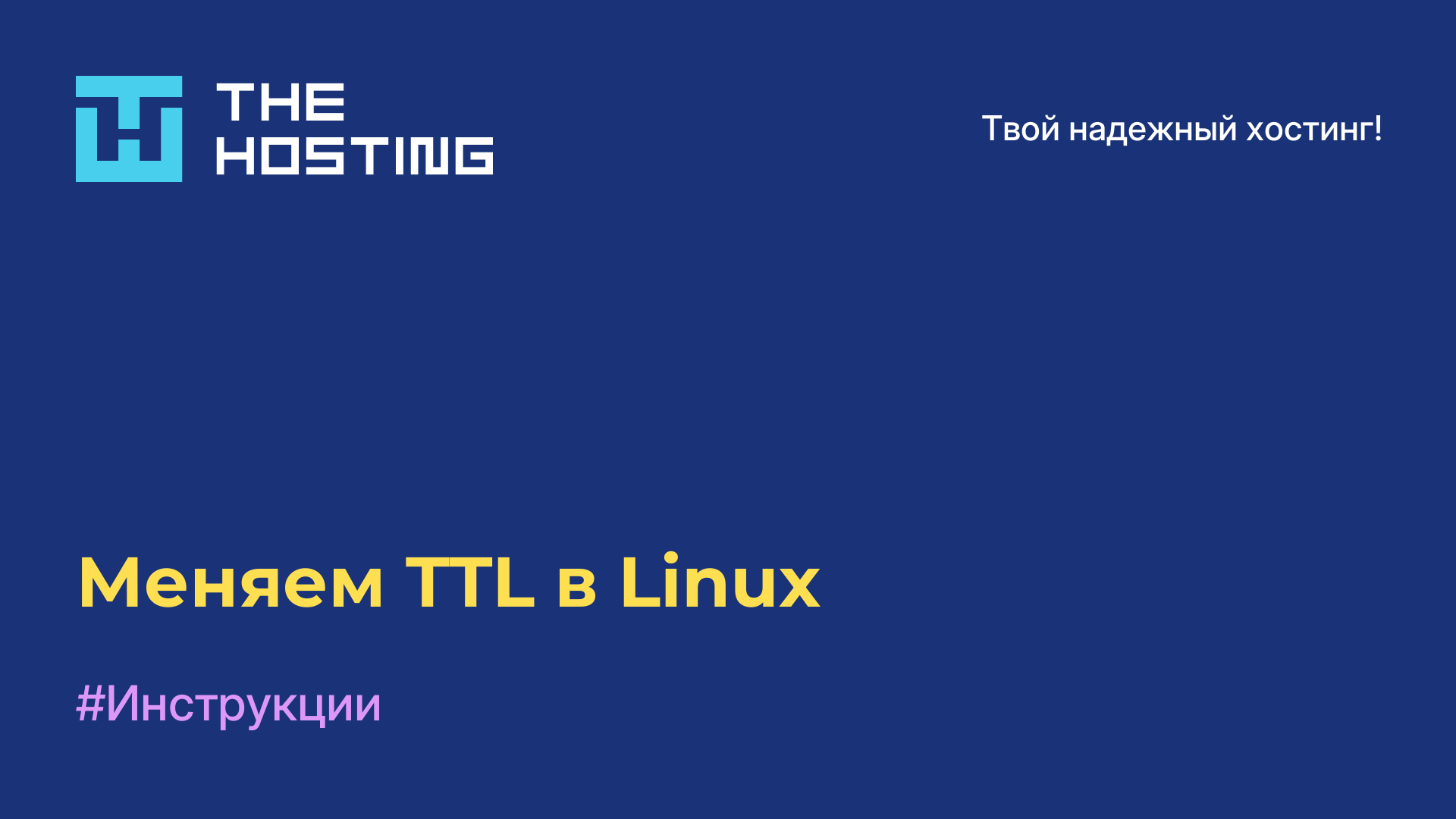 Меняем TTL в Linux