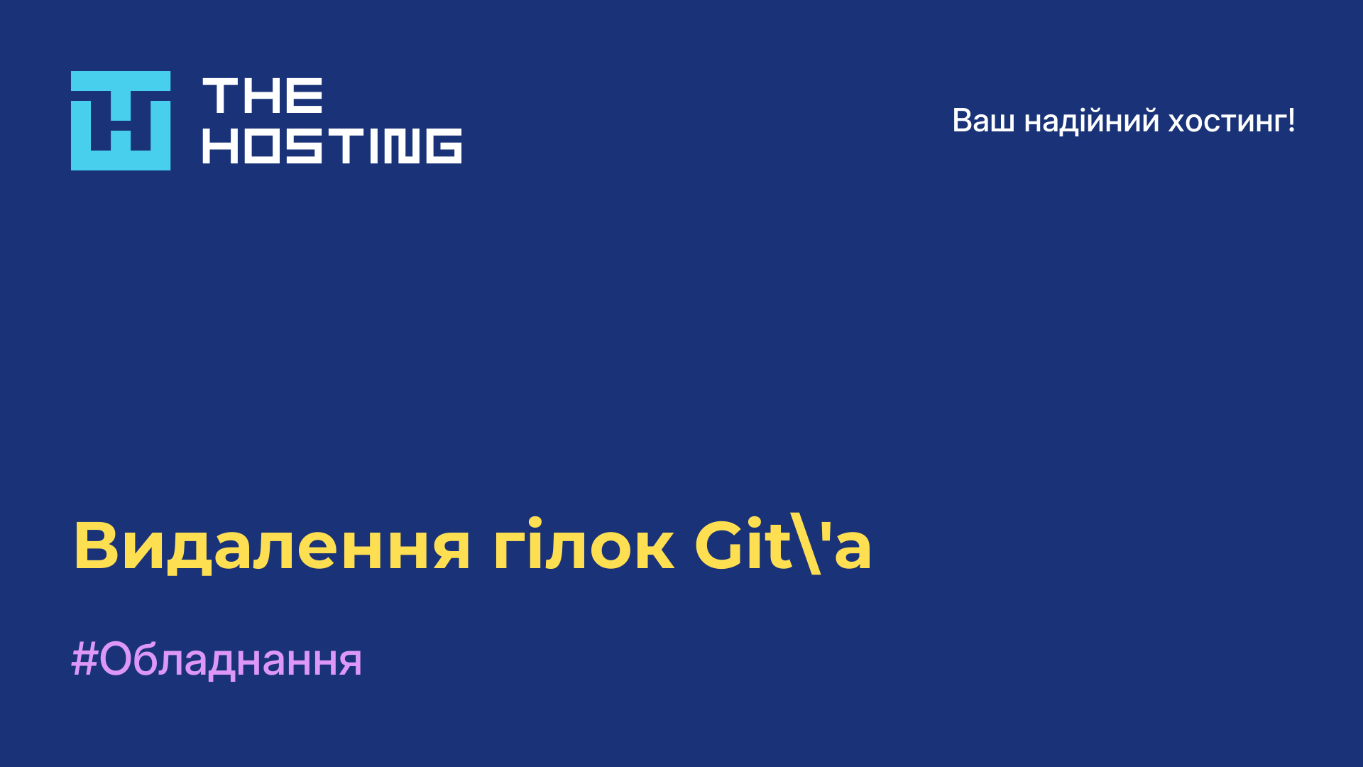 Видалення гілок Git'а