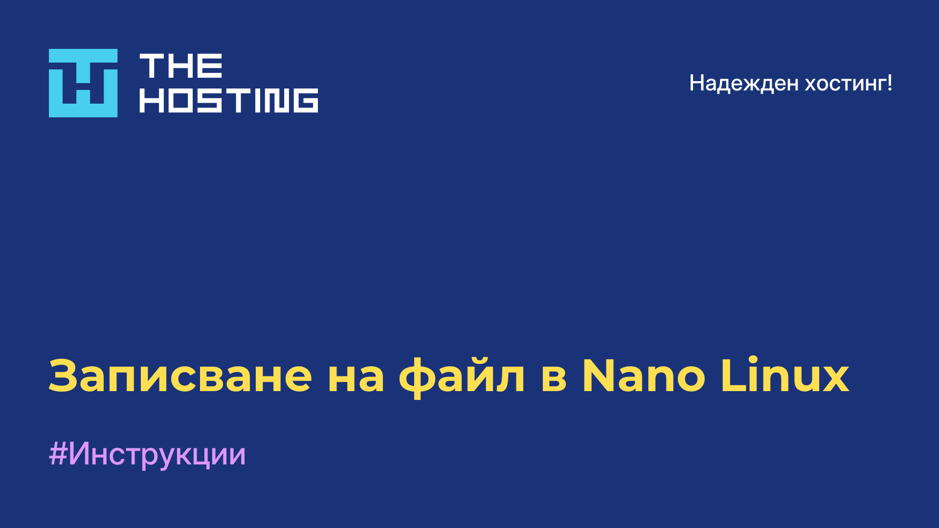 Записване на файл в Nano Linux