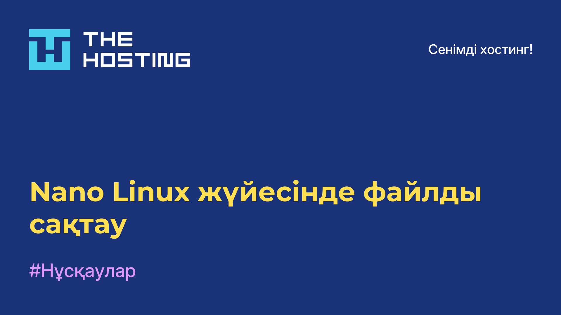 Nano Linux жүйесінде файлды сақтау