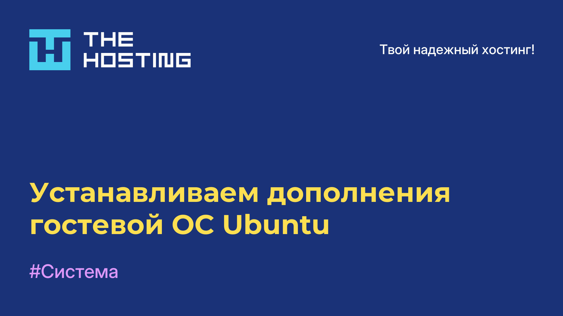 Устанавливаем дополнения гостевой ОС Ubuntu