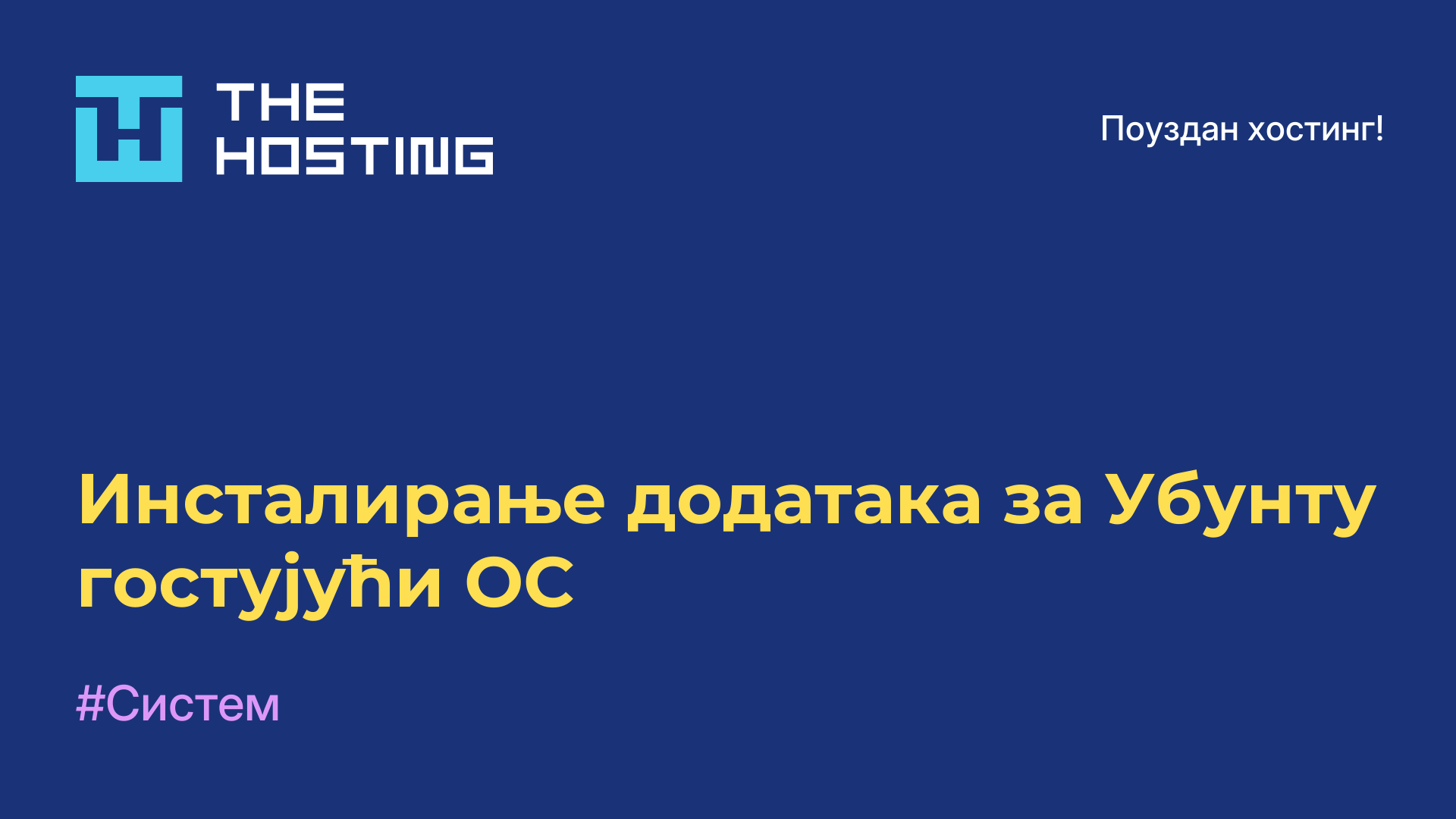 Инсталирање додатака за Убунту гостујући ОС