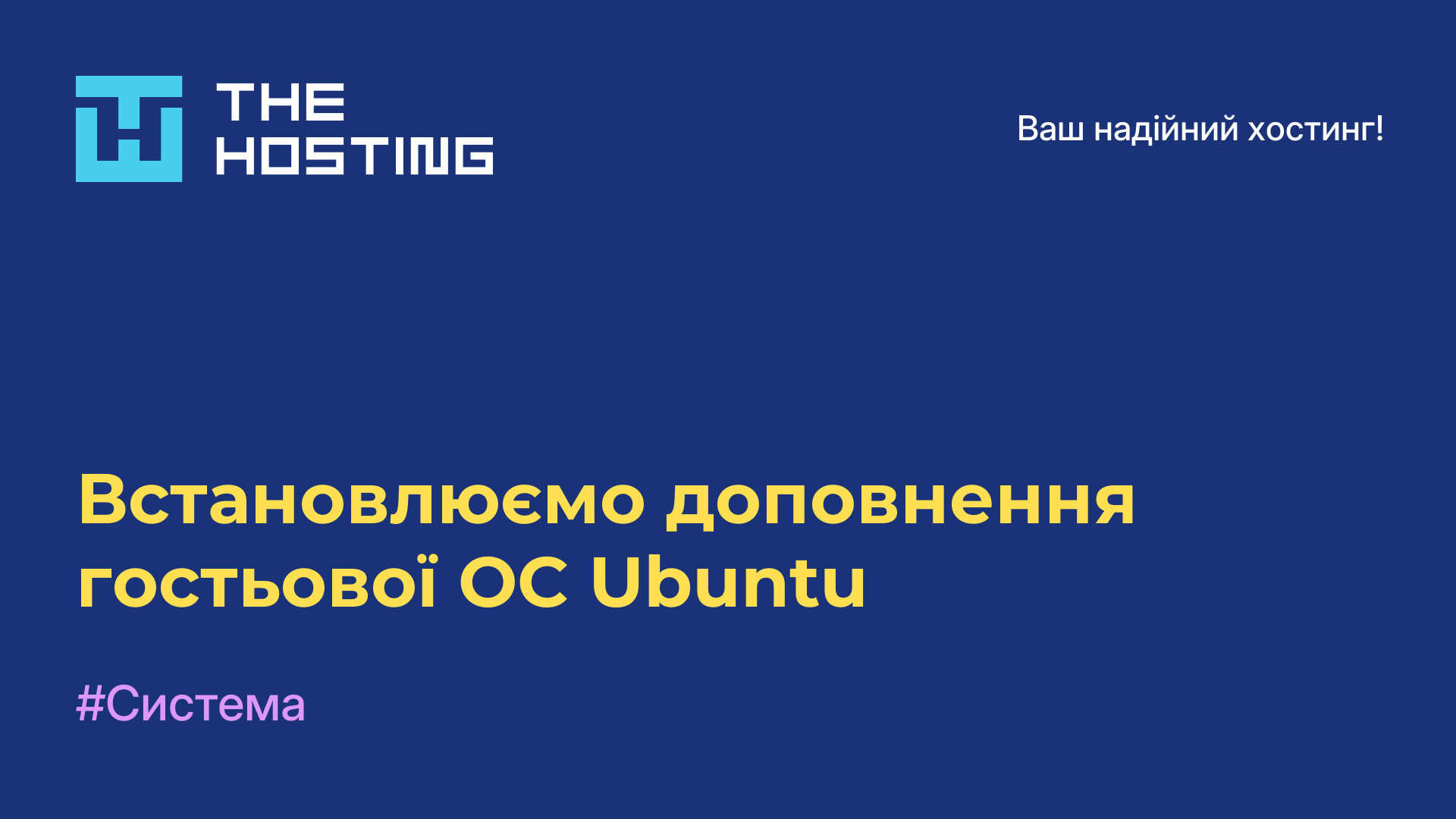 Встановлюємо доповнення гостьової ОС Ubuntu
