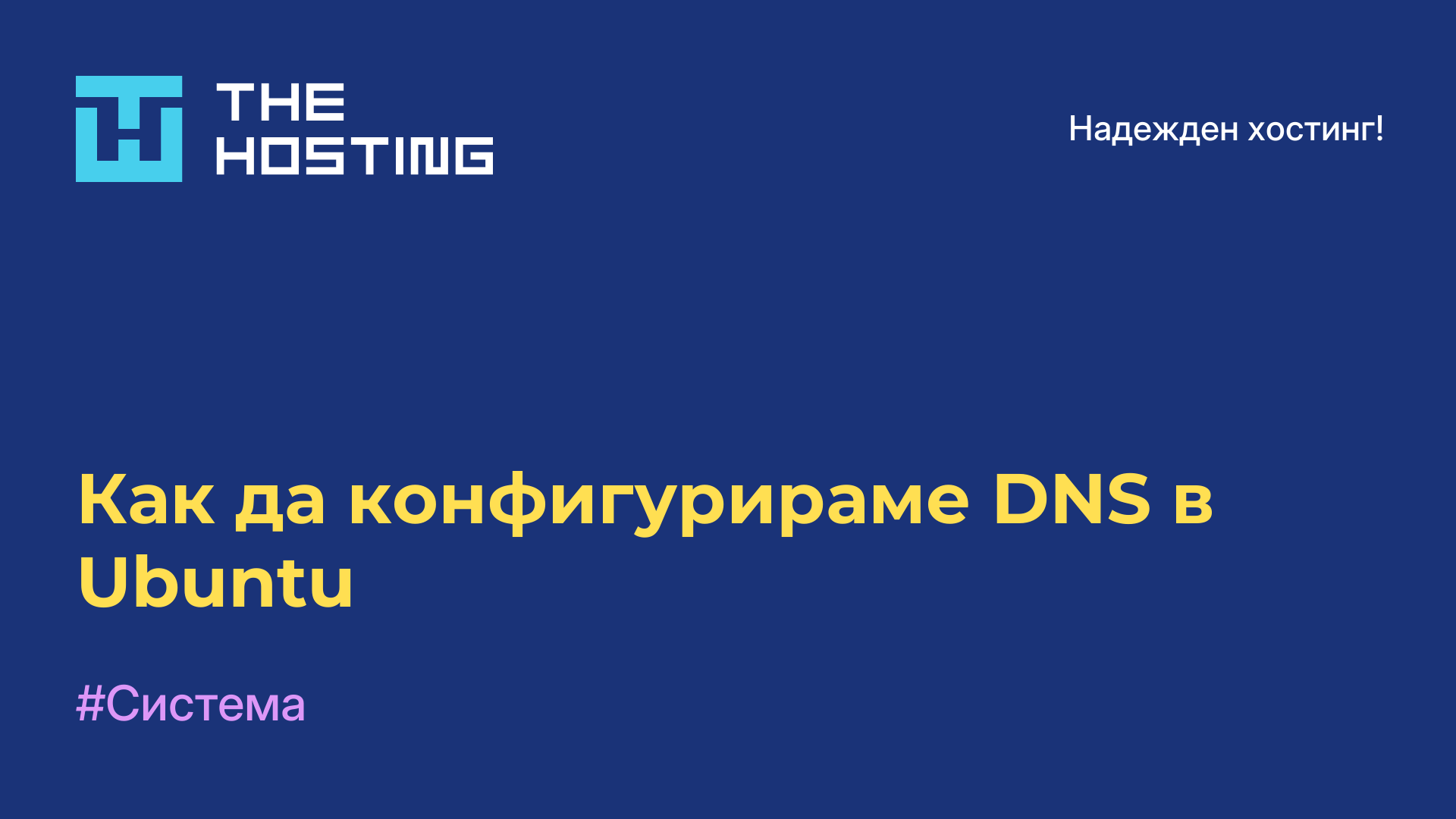 Как да конфигурираме DNS в Ubuntu