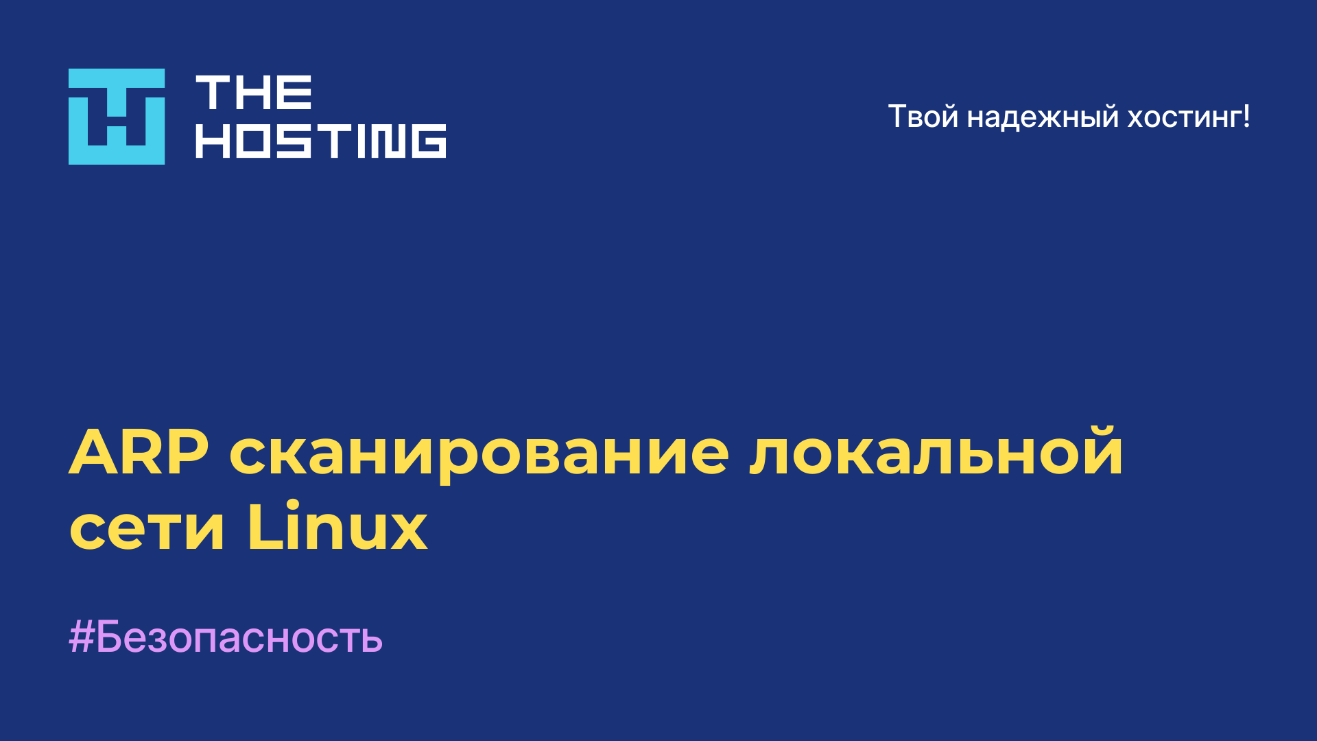 ARP сканирование локальной сети Linux
