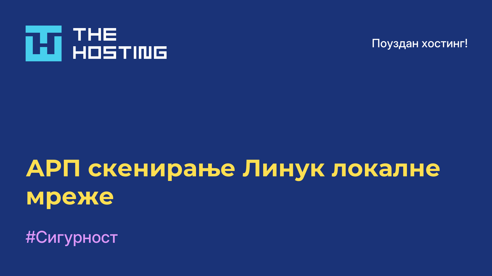 АРП скенирање Линук локалне мреже