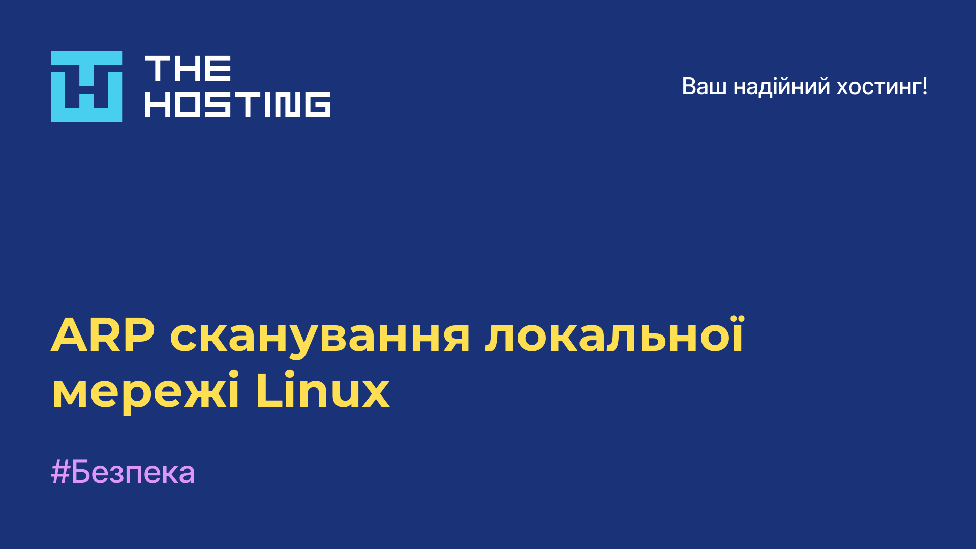 ARP сканування локальної мережі Linux