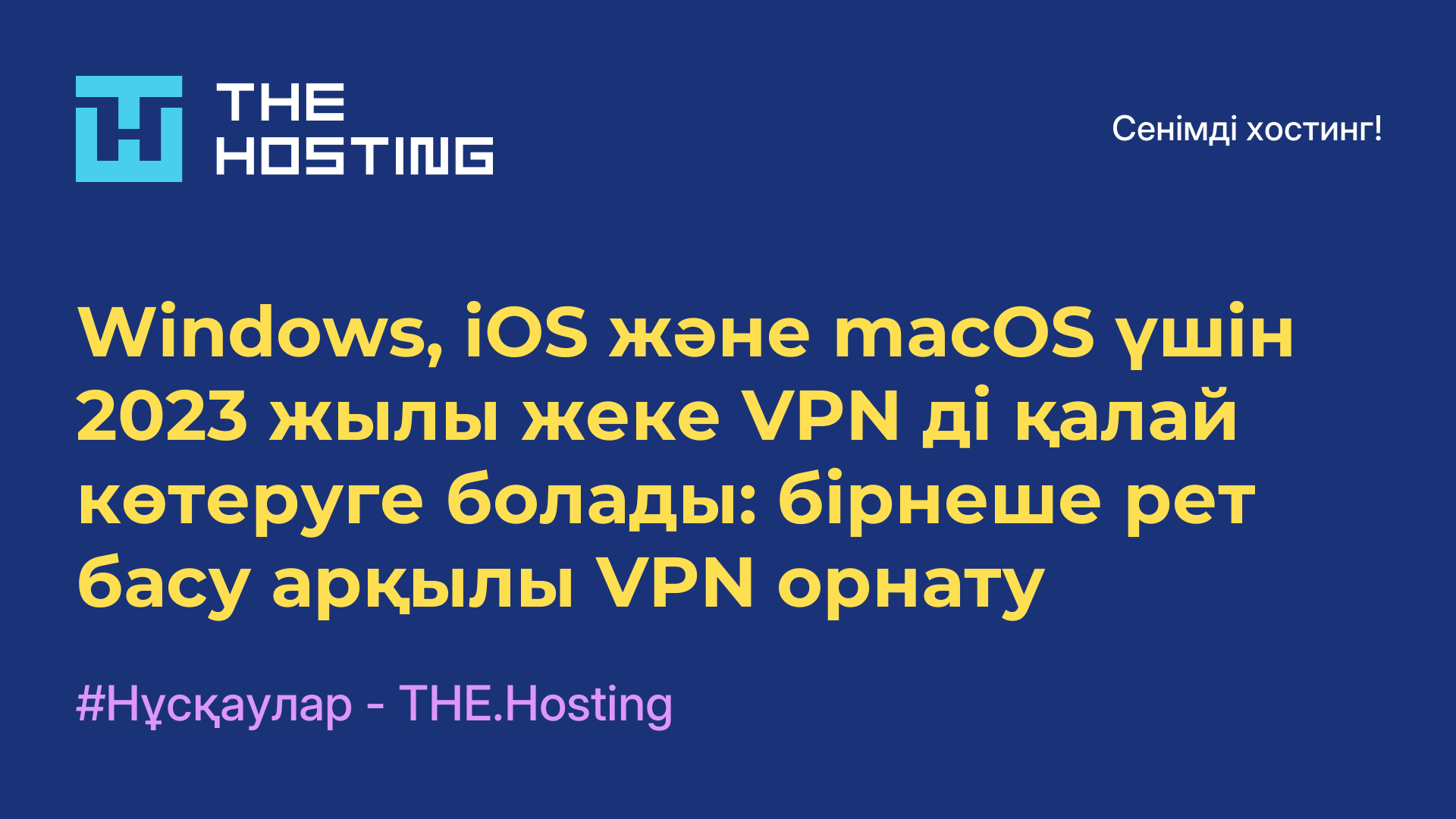 Windows, iOS және macOS үшін 2023 жылы жеке VPN-ді қалай көтеруге болады: бірнеше рет басу арқылы VPN орнату