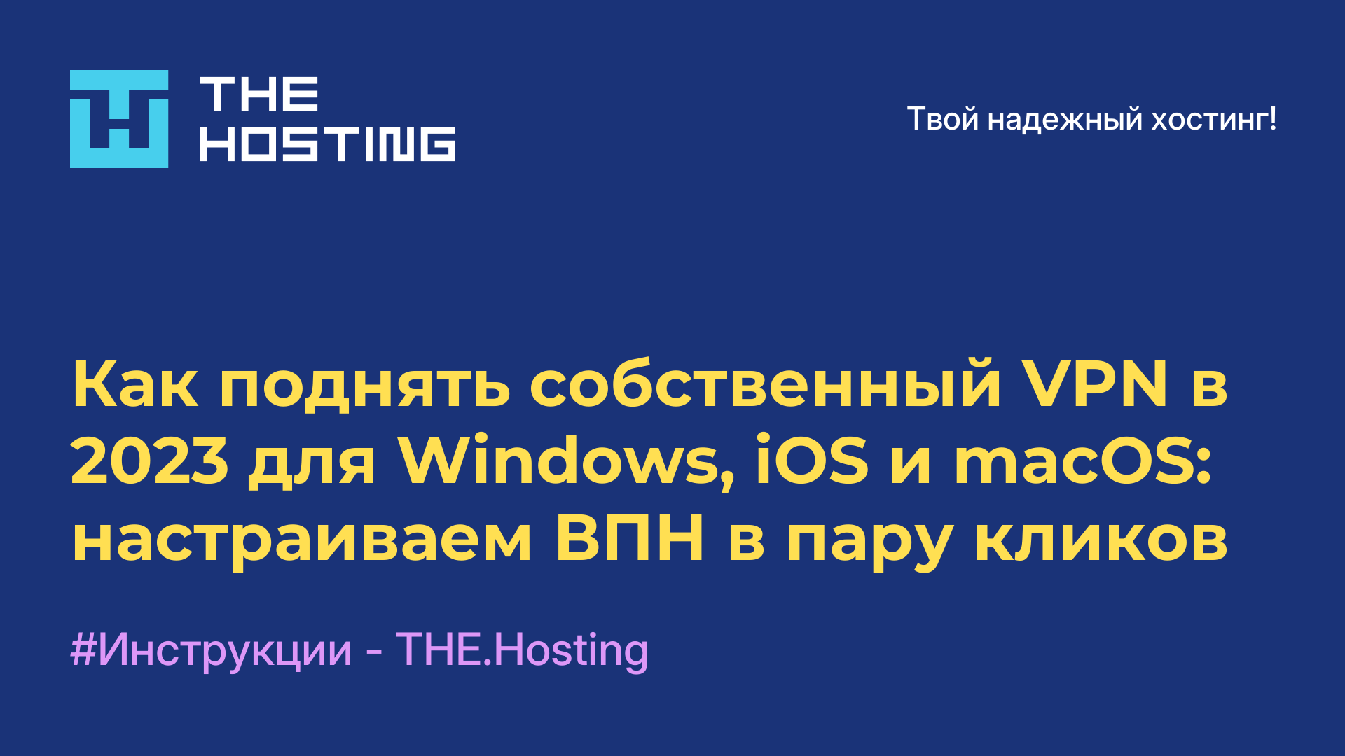 Как поднять собственный VPN в 2023 для Windows, iOS и macOS: настраиваем ВПН в пару кликов