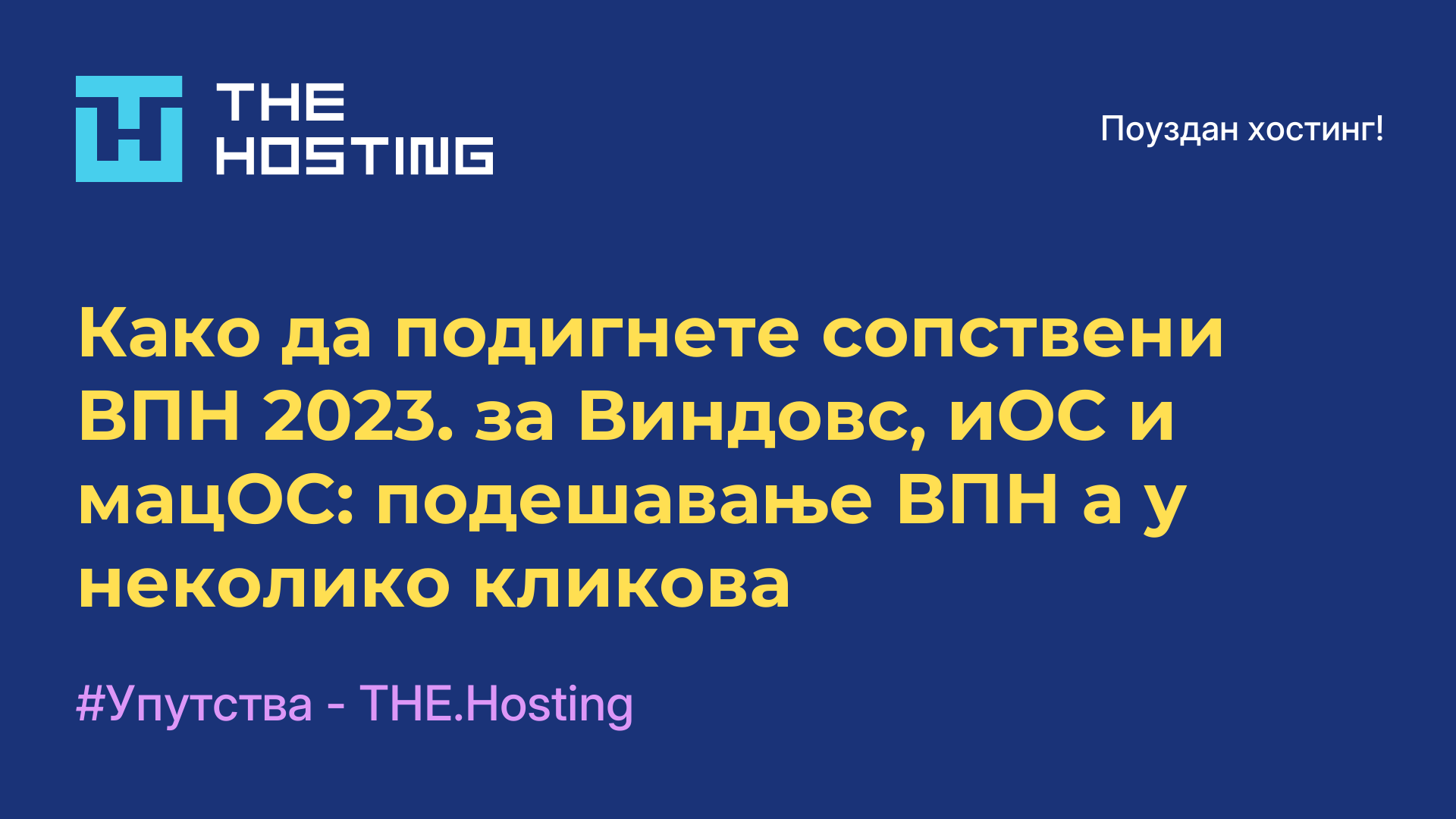 Како да подигнете сопствени ВПН 2023. за Виндовс, иОС и мацОС: подешавање ВПН-а у неколико кликова