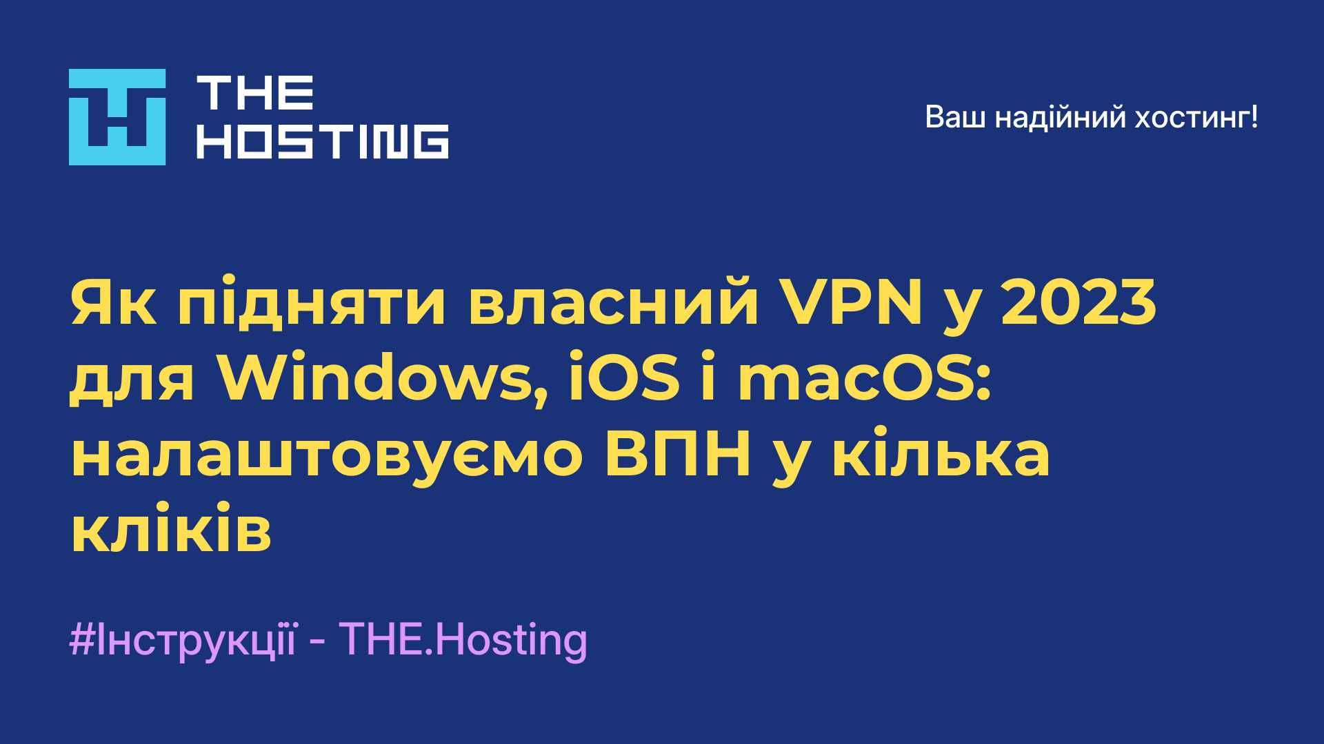Як підняти власний VPN у 2023 для Windows, iOS і macOS: налаштовуємо ВПН у кілька кліків