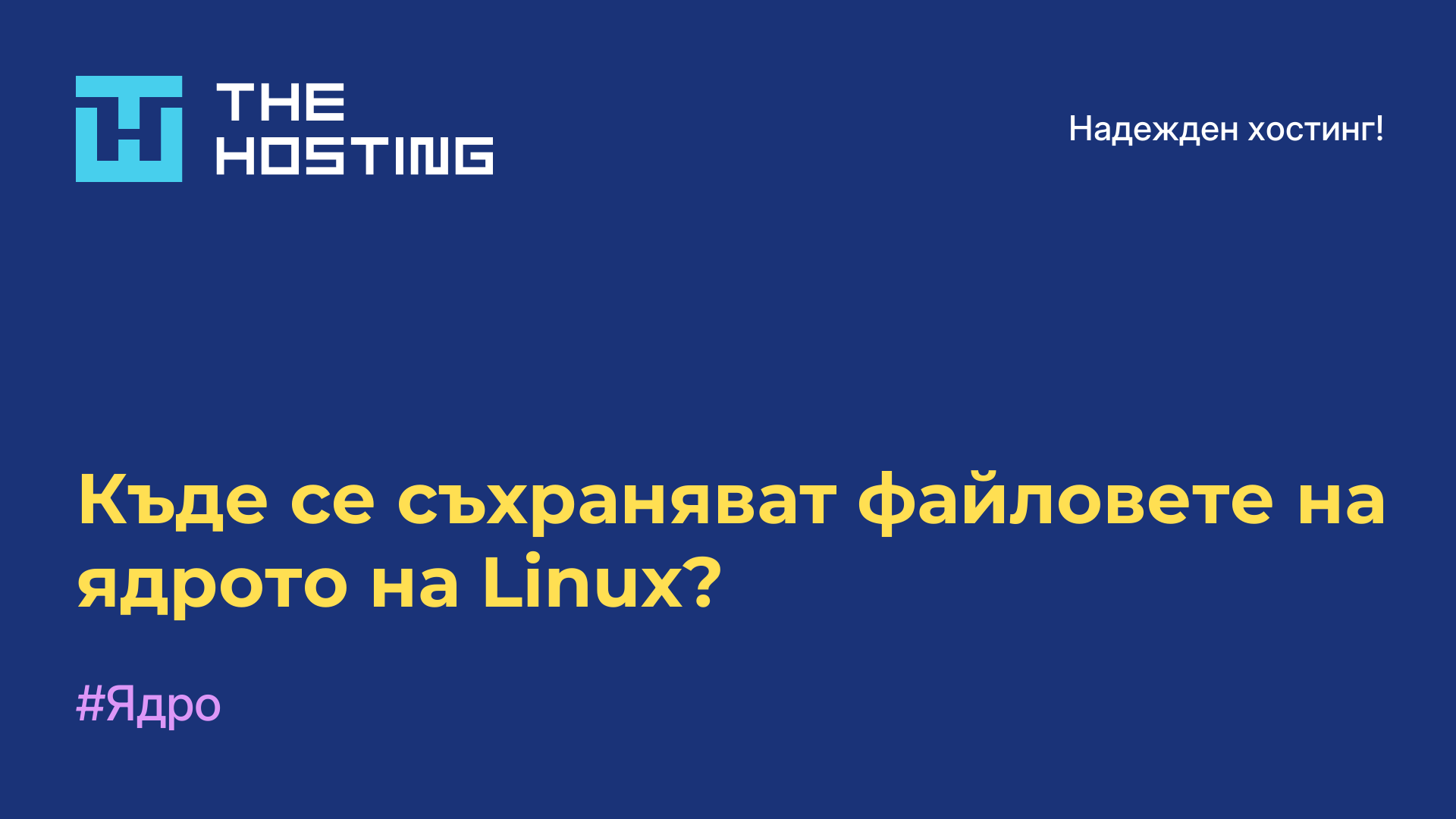 Къде се съхраняват файловете на ядрото на Linux?
