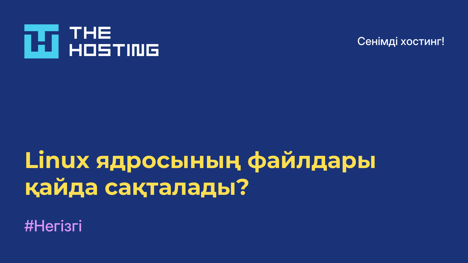 Linux ядросының файлдары қайда сақталады?