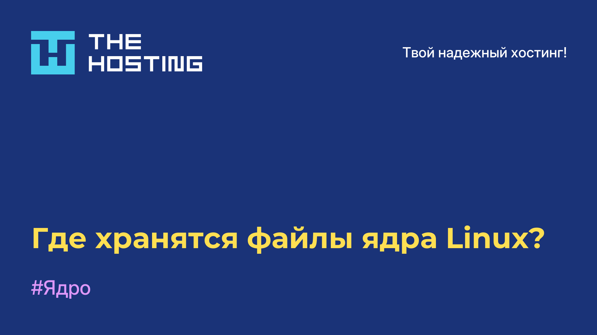 Где хранятся файлы ядра Linux?
