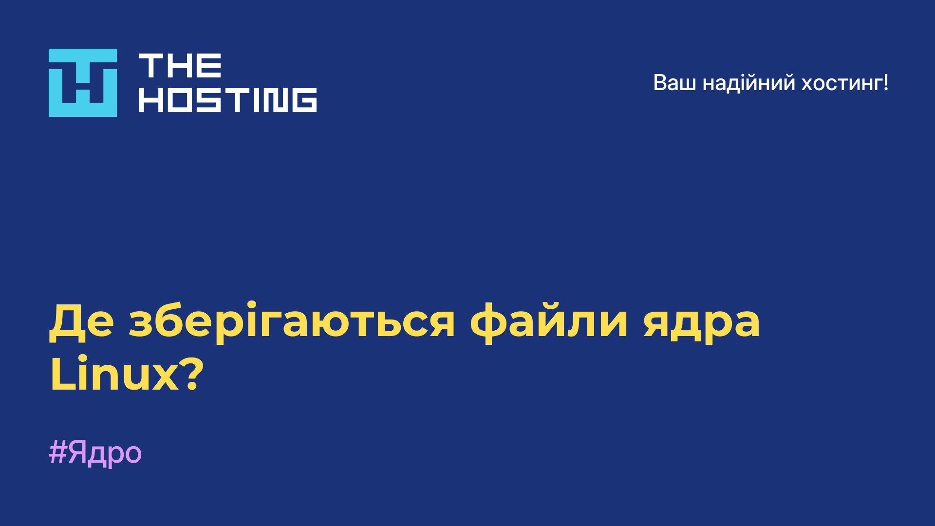 Де зберігаються файли ядра Linux?
