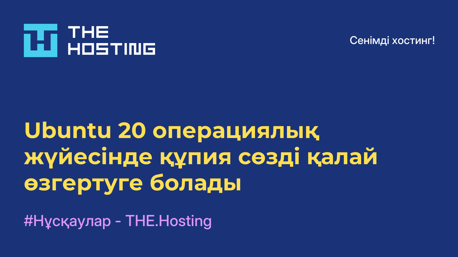 Ubuntu 20 операциялық жүйесінде құпия сөзді қалай өзгертуге болады
