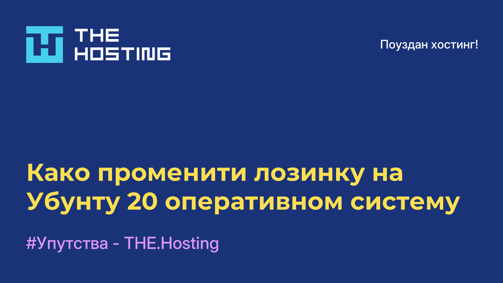 Како променити лозинку на Убунту 20 оперативном систему